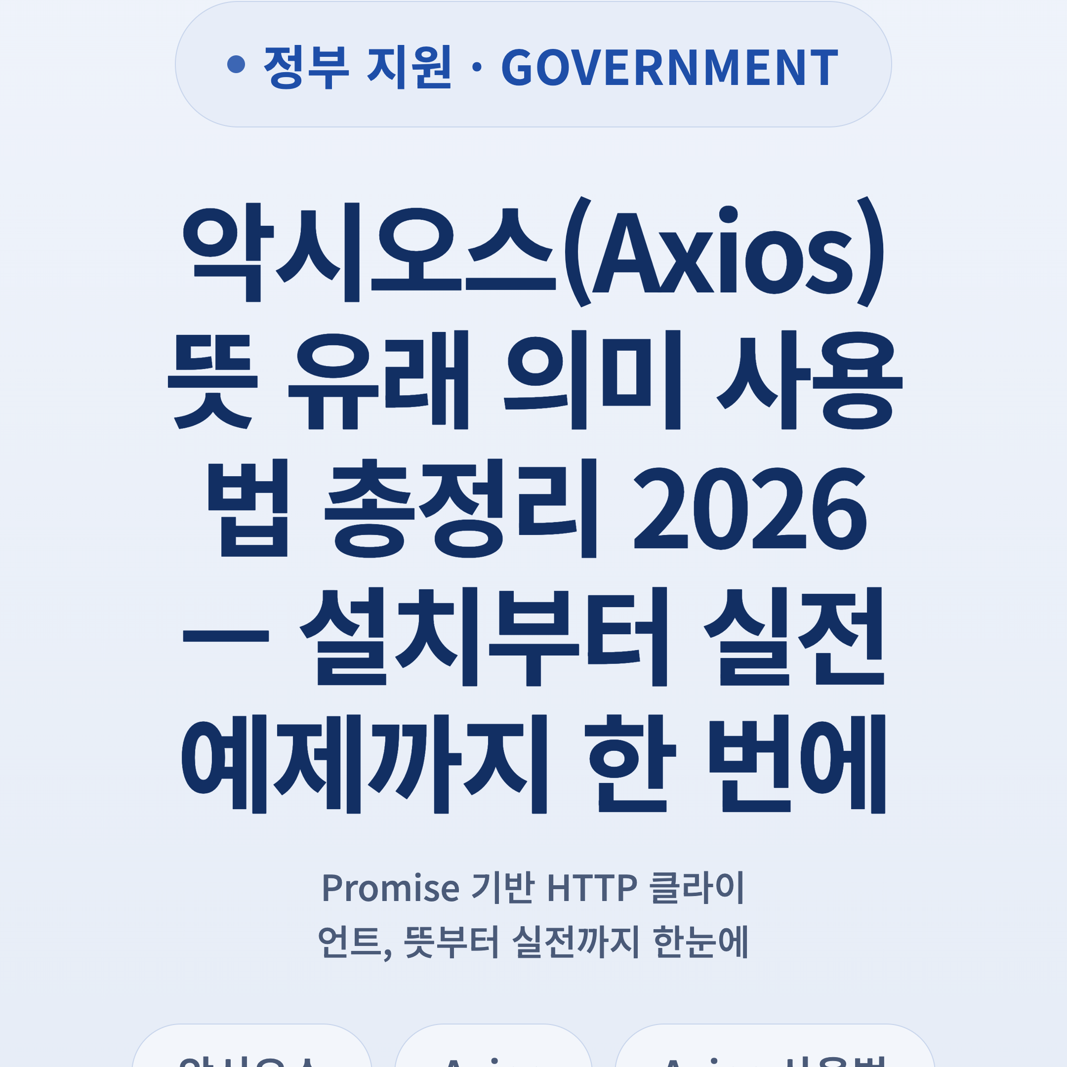 악시오스(Axios) 뜻 유래 의미 사용법 총정리 2026 — 설치부터 실전 예제까지 한 번에