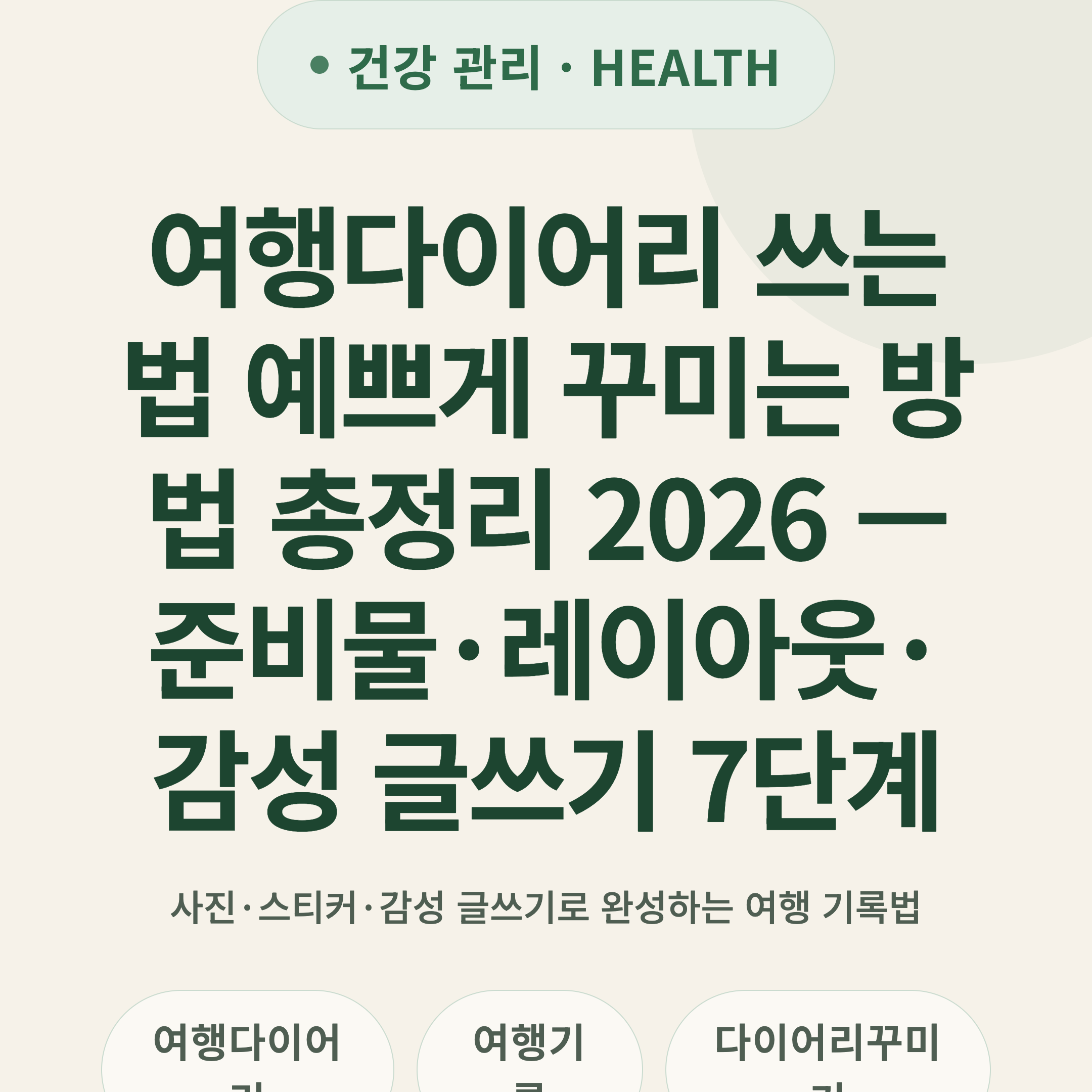 여행다이어리 쓰는법 예쁘게 꾸미는 방법 총정리 2026 — 준비물·레이아웃·감성 글쓰기 7단계
