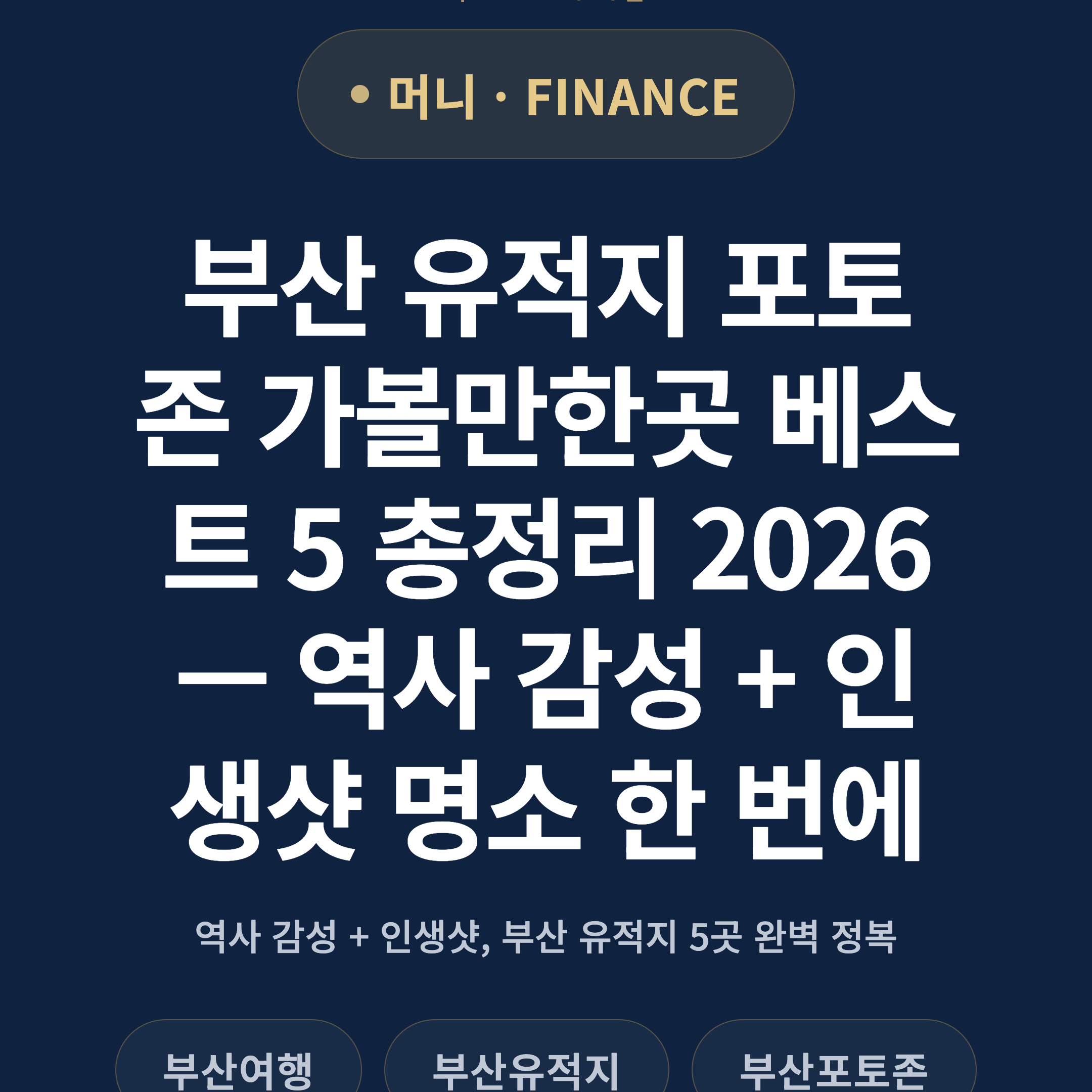 부산 유적지 포토존 가볼만한곳 베스트 5 총정리 2026 — 역사 감성 + 인생샷 명소 한 번에