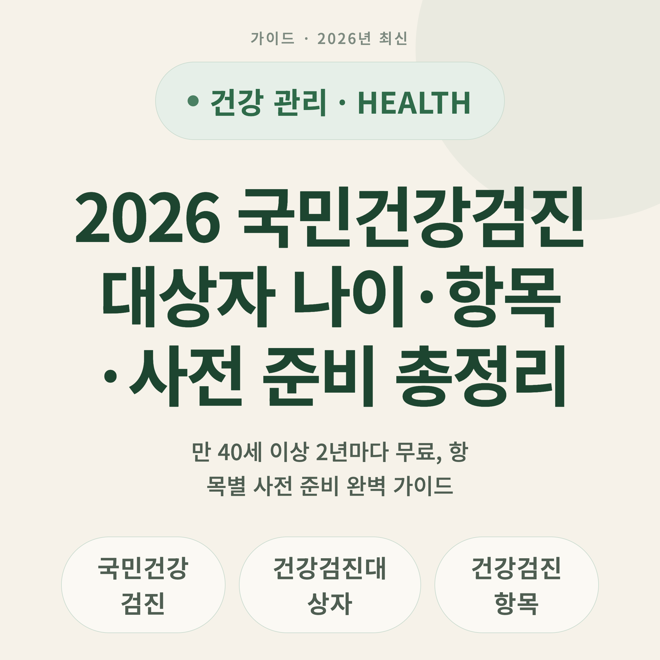 2026 국민건강검진 대상자 나이·항목·사전 준비 총정리