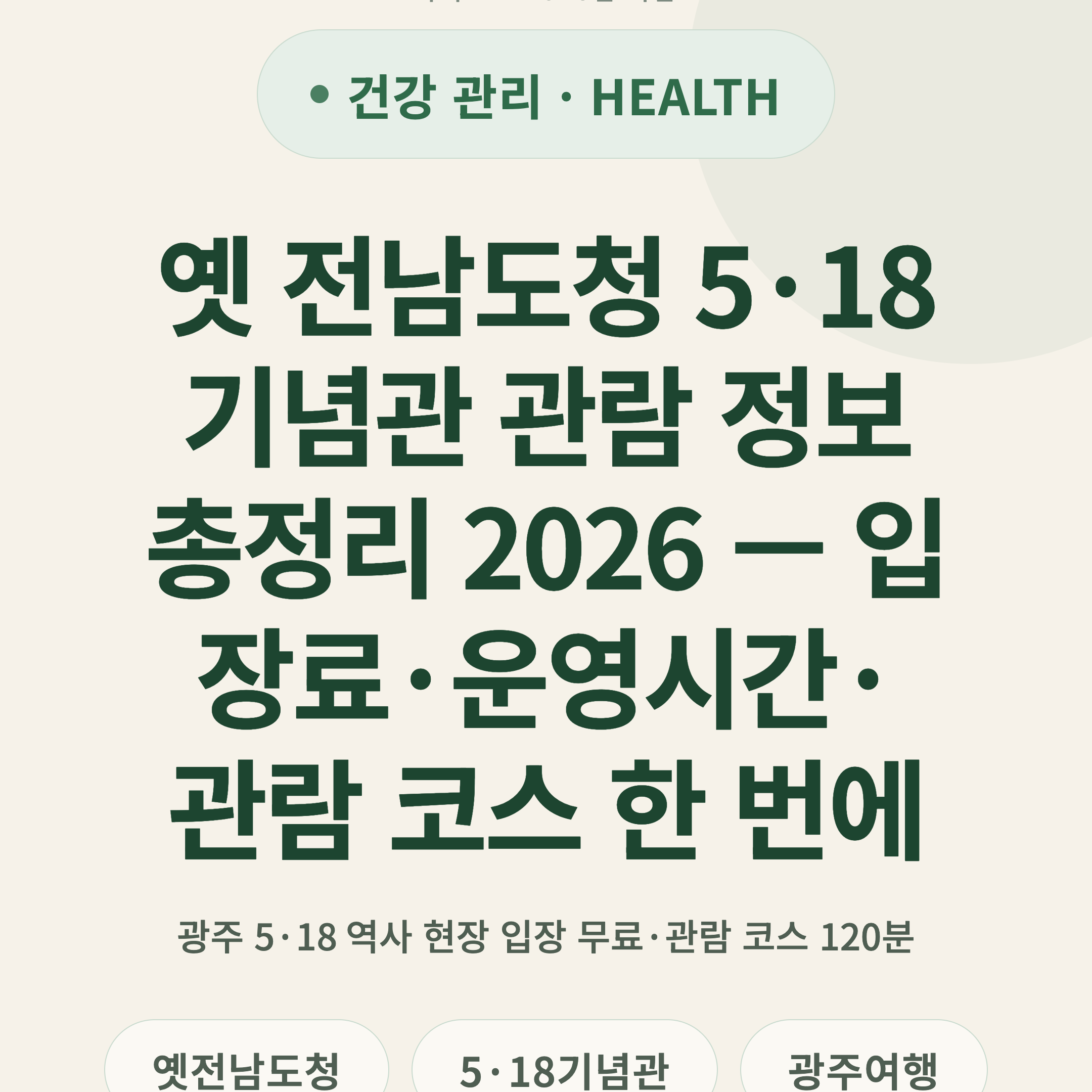 옛 전남도청 5·18 기념관 관람 정보 총정리 2026 — 입장료·운영시간·관람 코스 한 번에