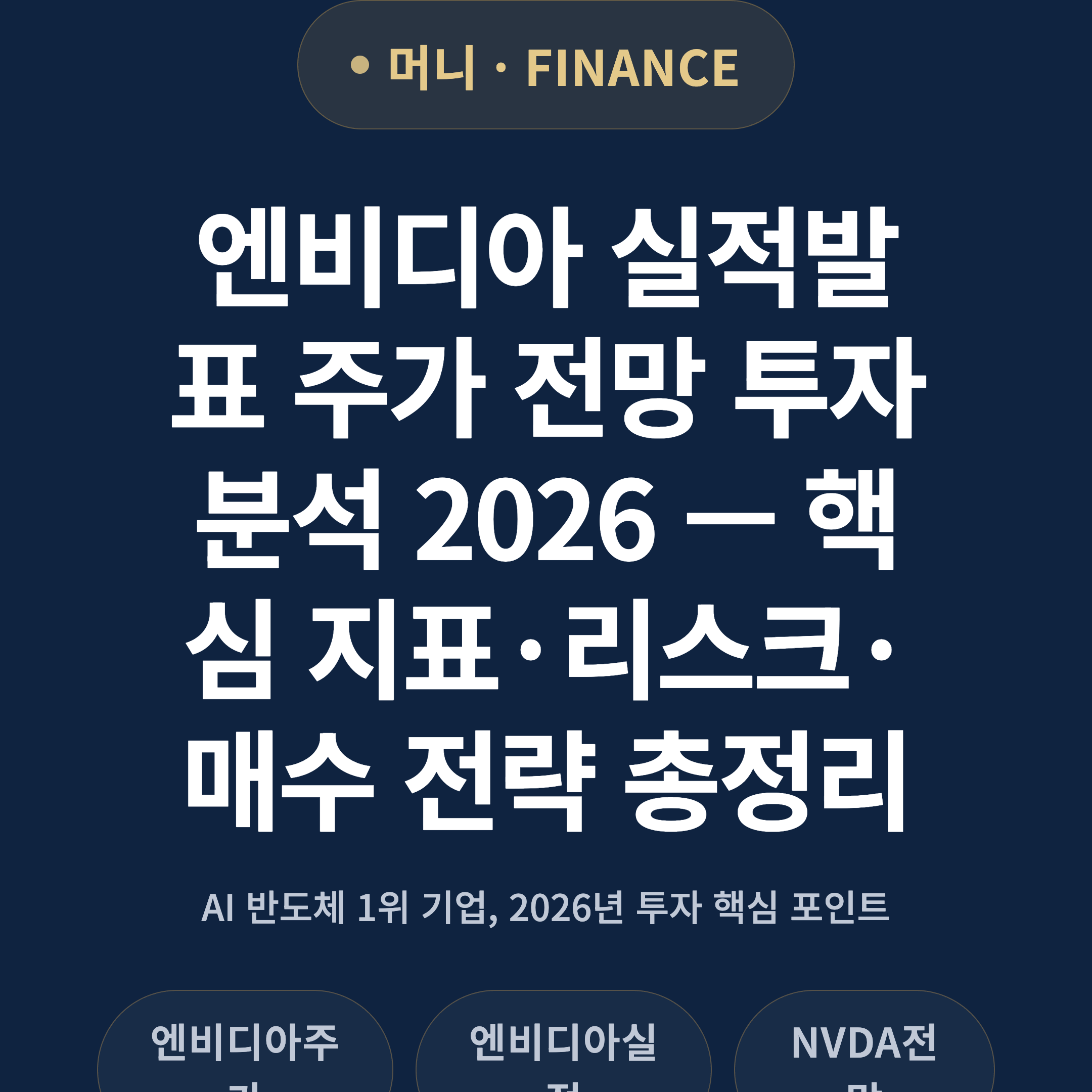 엔비디아 실적발표 주가 전망 투자 분석 2026 — 핵심 지표·리스크·매수 전략 총정리