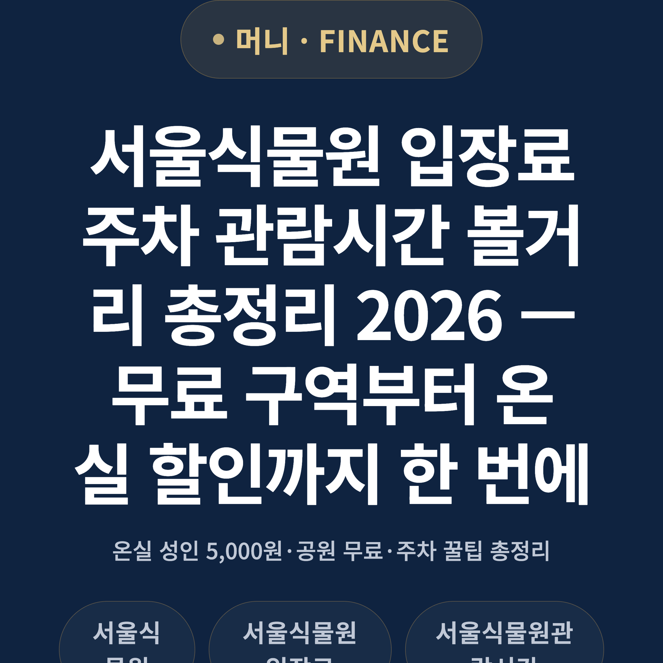서울식물원 입장료 주차 관람시간 볼거리 총정리 2026 — 무료 구역부터 온실 할인까지 한 번에