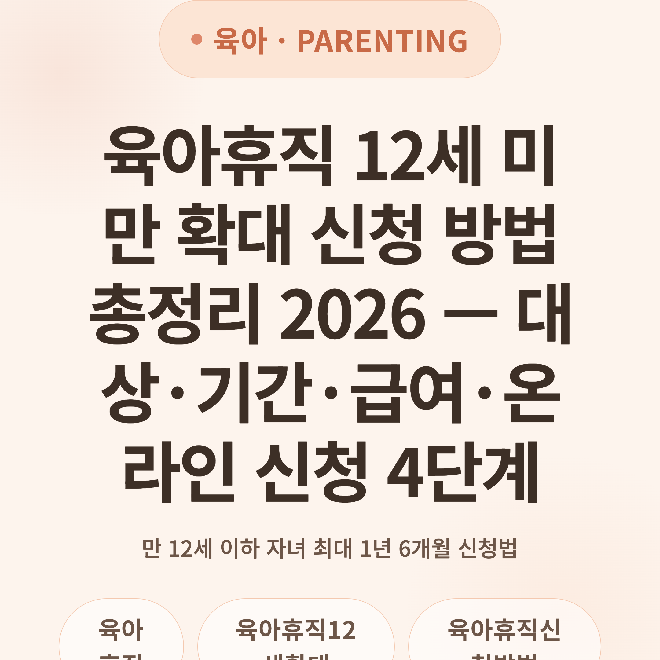 육아휴직 12세 미만 확대 신청 방법 총정리 2026 — 대상·기간·급여·온라인 신청 4단계