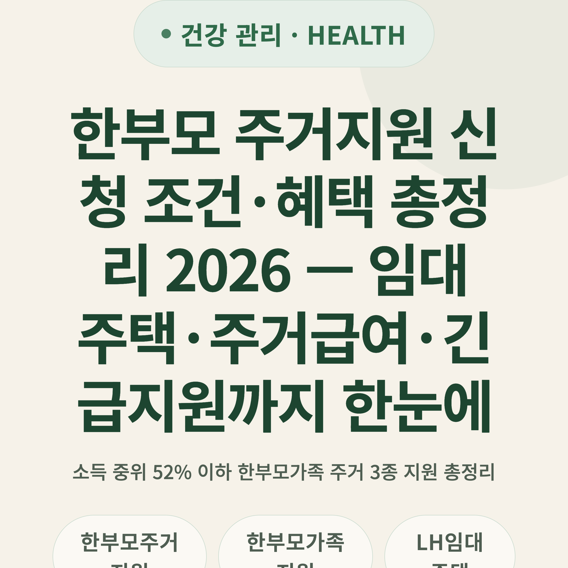 한부모 주거지원 신청 조건·혜택 총정리 2026 — 임대주택·주거급여·긴급지원까지 한눈에