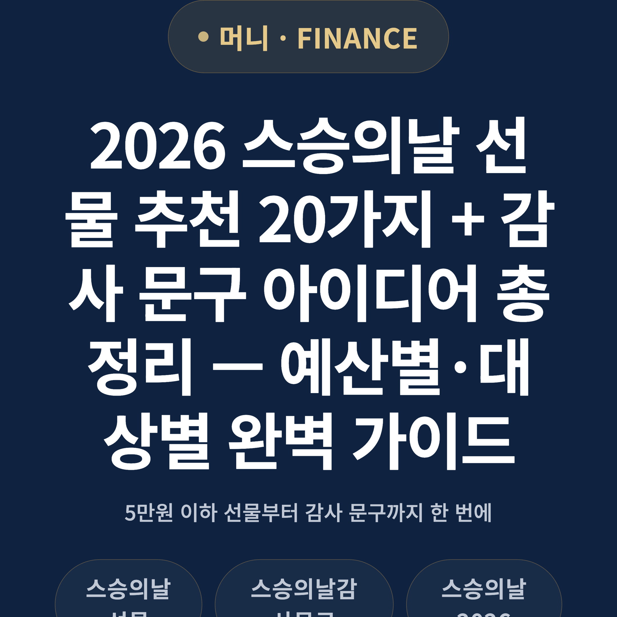 2026 스승의날 선물 추천 20가지 + 감사 문구 아이디어 총정리 — 예산별·대상별 완벽 가이드