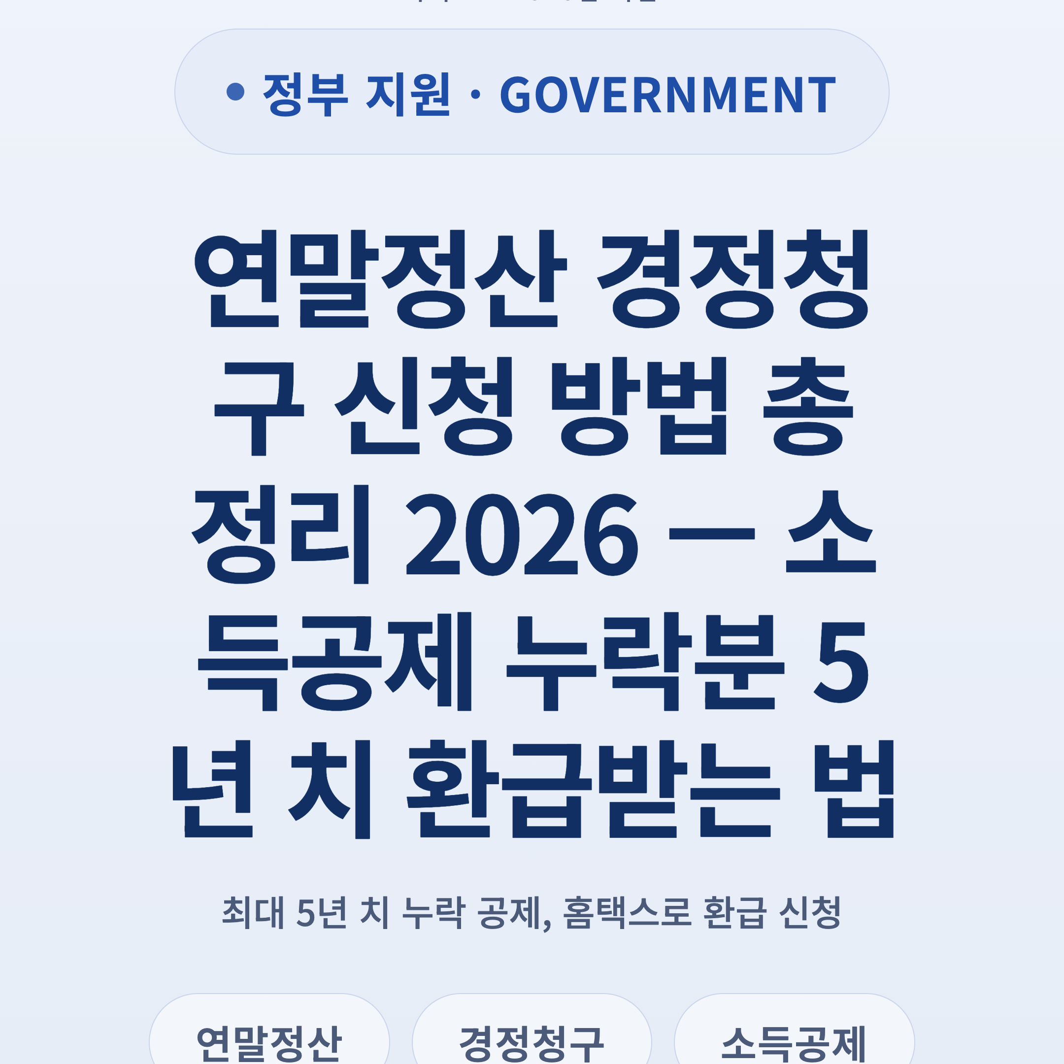 연말정산 경정청구 신청 방법 총정리 2026 — 소득공제 누락분 5년 치 환급받는 법