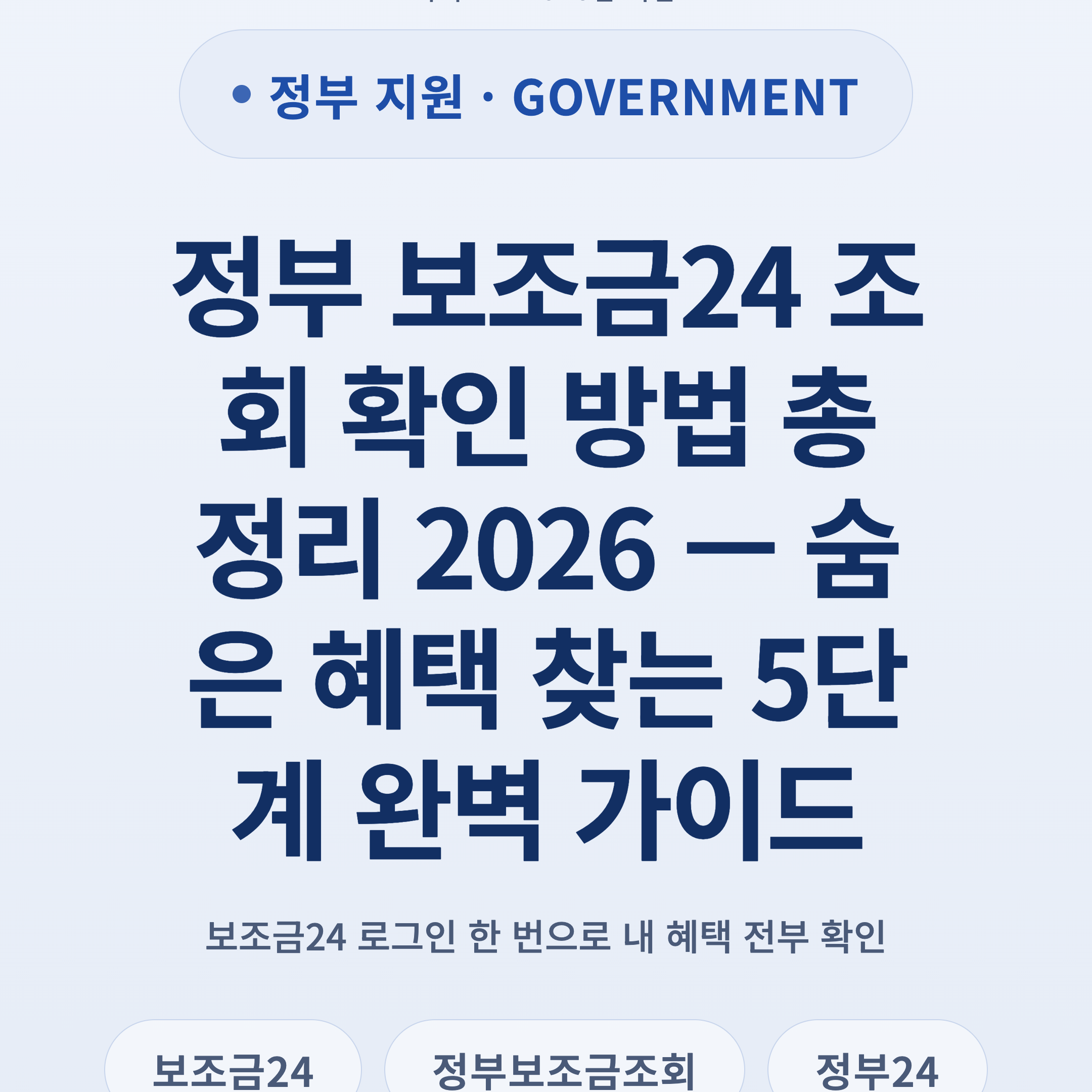 정부 보조금24 조회 확인 방법 총정리 2026 — 숨은 혜택 찾는 5단계 완벽 가이드