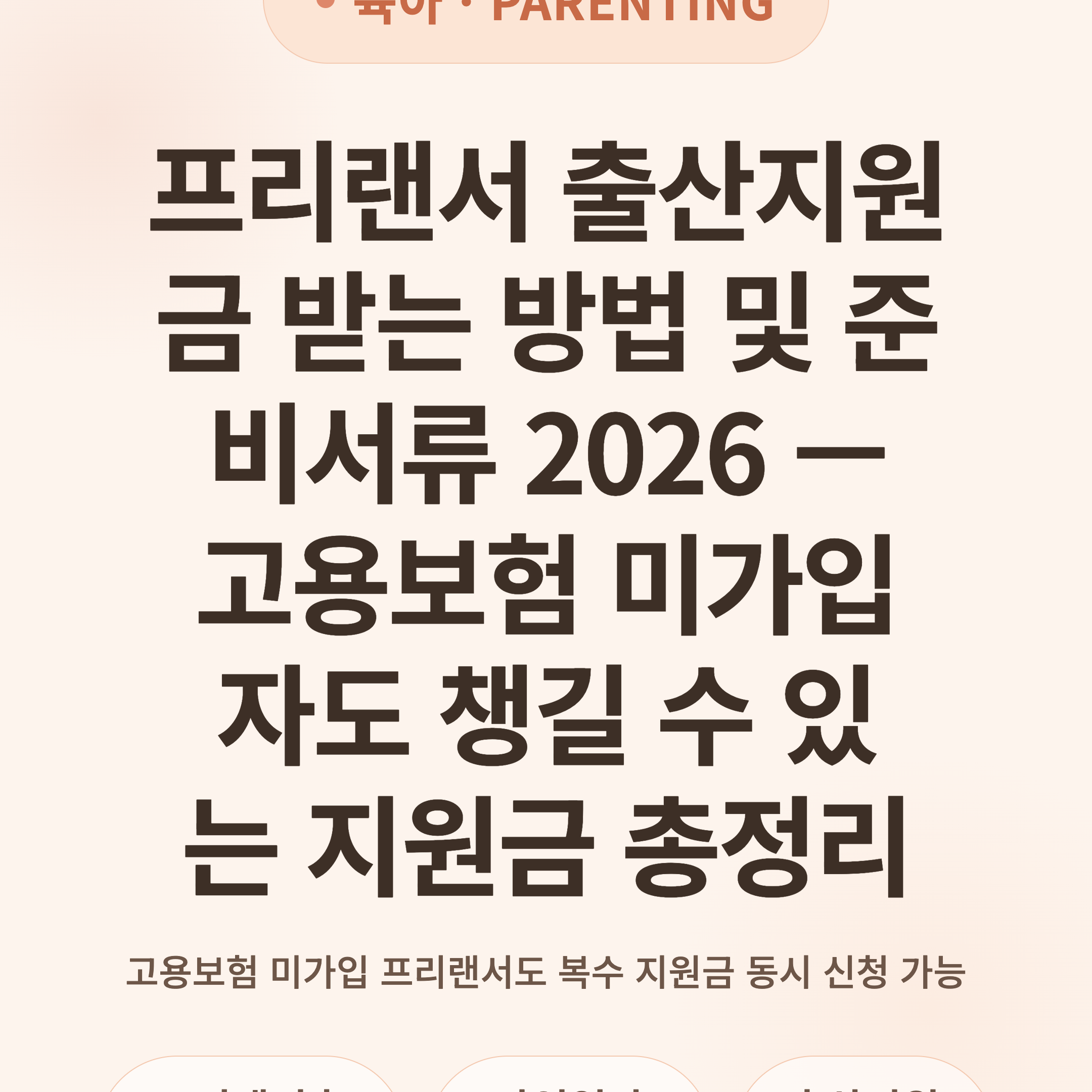 프리랜서 출산지원금 받는 방법 및 준비서류 2026 — 고용보험 미가입자도 챙길 수 있는 지원금 총정리