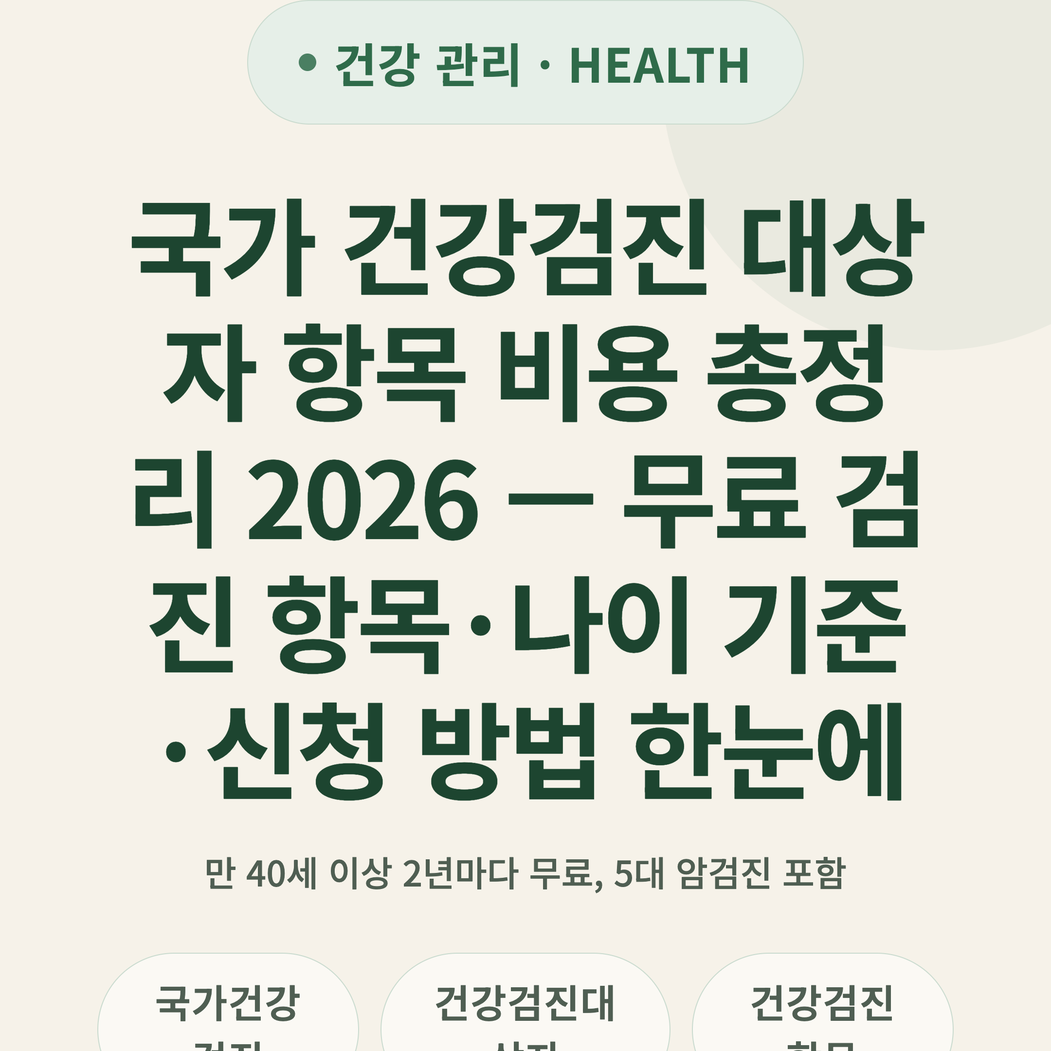 국가 건강검진 대상자 항목 비용 총정리 2026 — 무료 검진 항목·나이 기준·신청 방법 한눈에