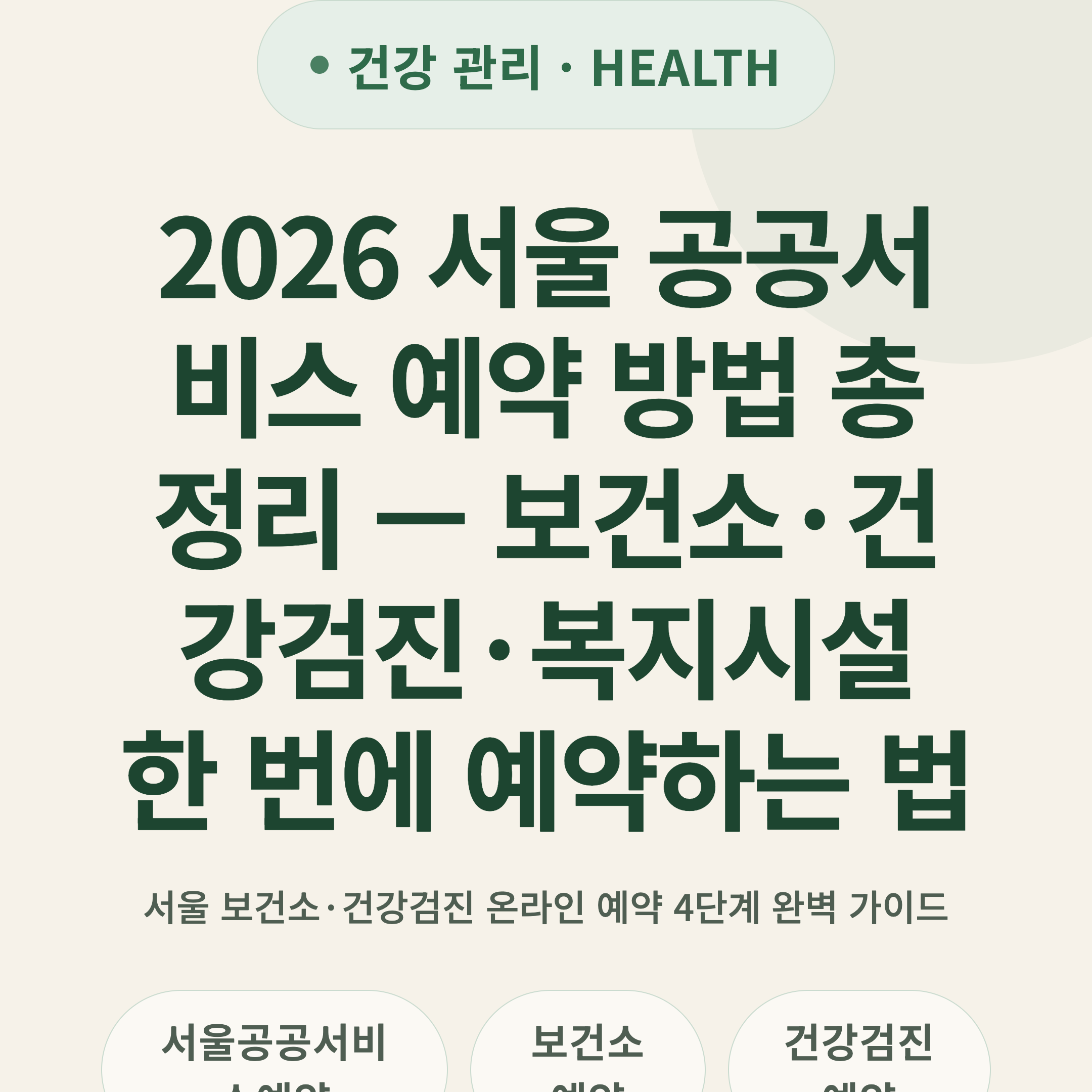 2026 서울 공공서비스 예약 방법 총정리 — 보건소·건강검진·복지시설 한 번에 예약하는 법