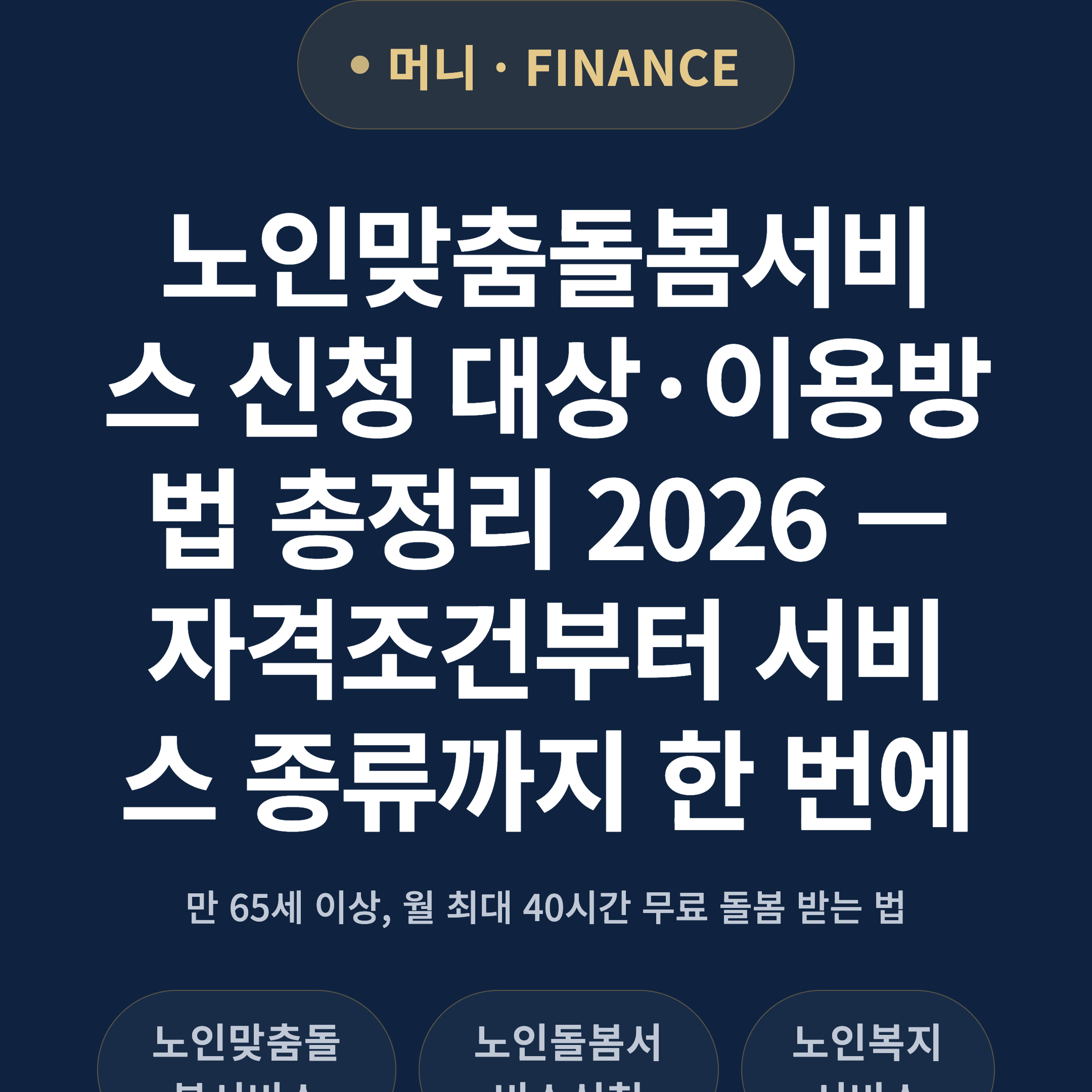 노인맞춤돌봄서비스 신청 대상·이용방법 총정리 2026 — 자격조건부터 서비스 종류까지 한 번에