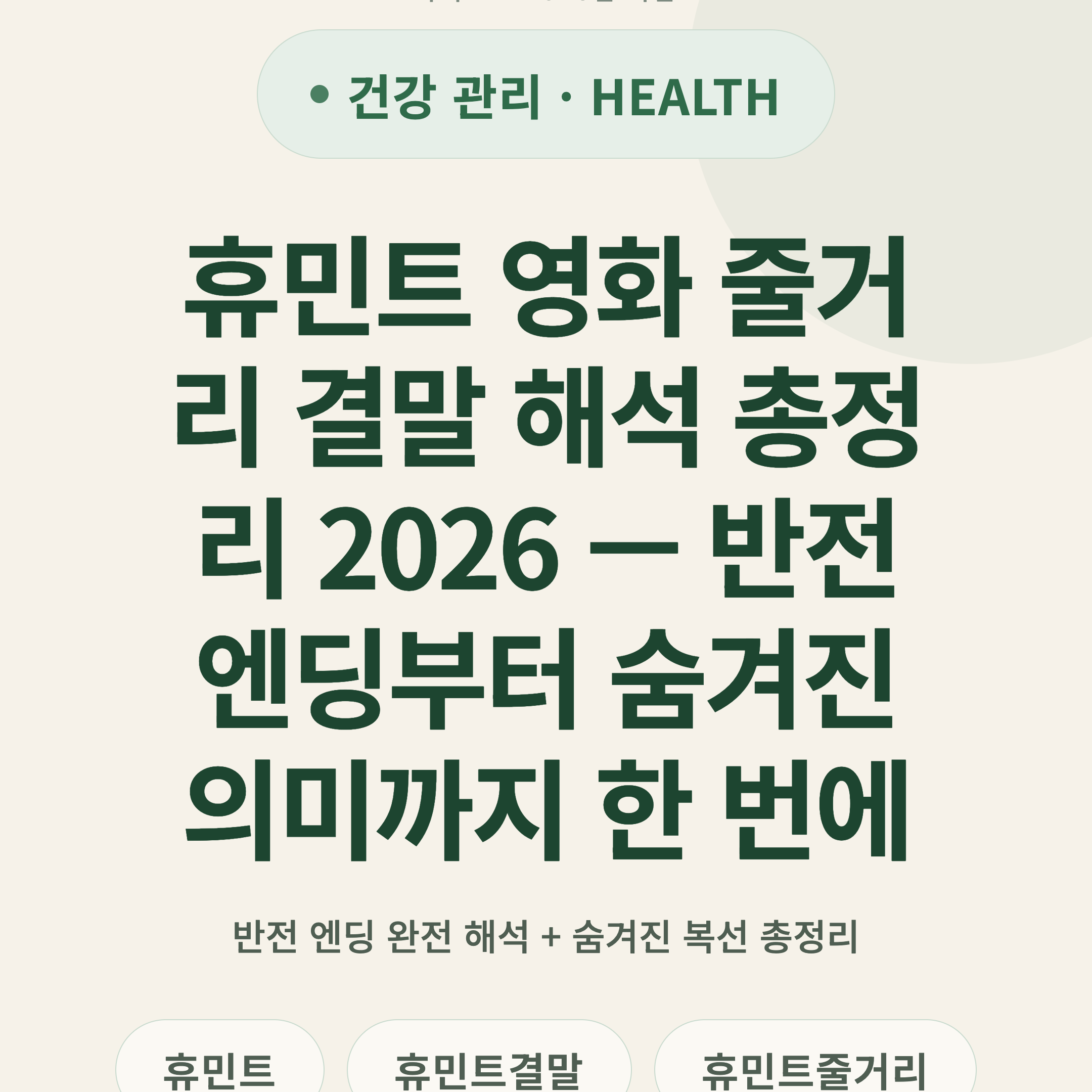 휴민트 영화 줄거리 결말 해석 총정리 2026 — 반전 엔딩부터 숨겨진 의미까지 한 번에