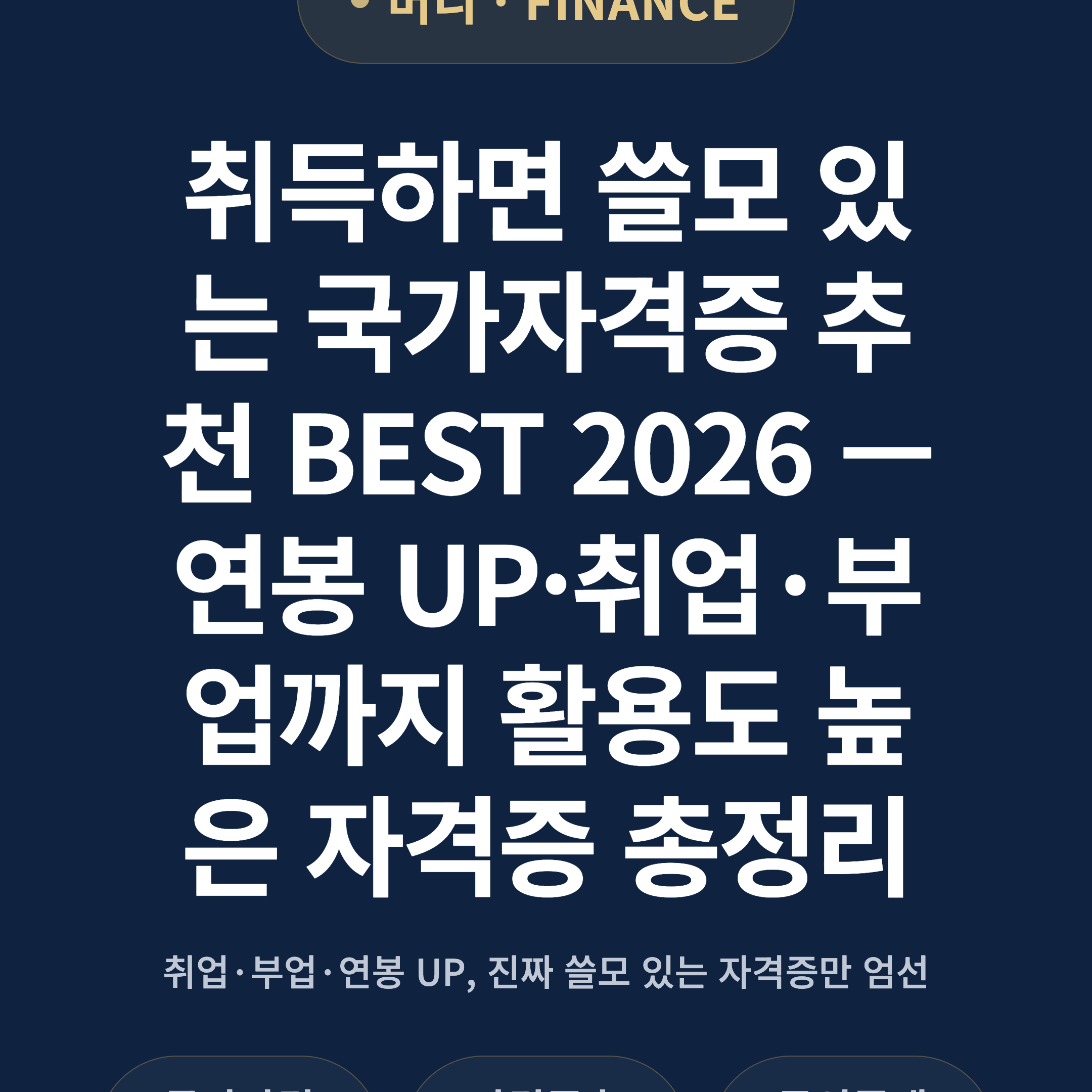 취득하면 쓸모 있는 국가자격증 추천 BEST 2026 — 연봉 UP·취업·부업까지 활용도 높은 자격증 총정리