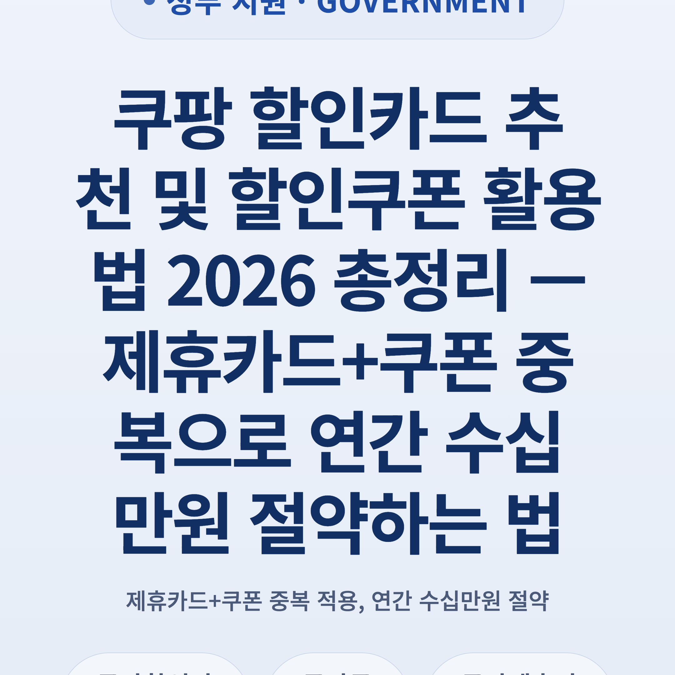 쿠팡 할인카드 추천 및 할인쿠폰 활용법 2026 총정리 — 제휴카드+쿠폰 중복으로 연간 수십만원 절약하는 법