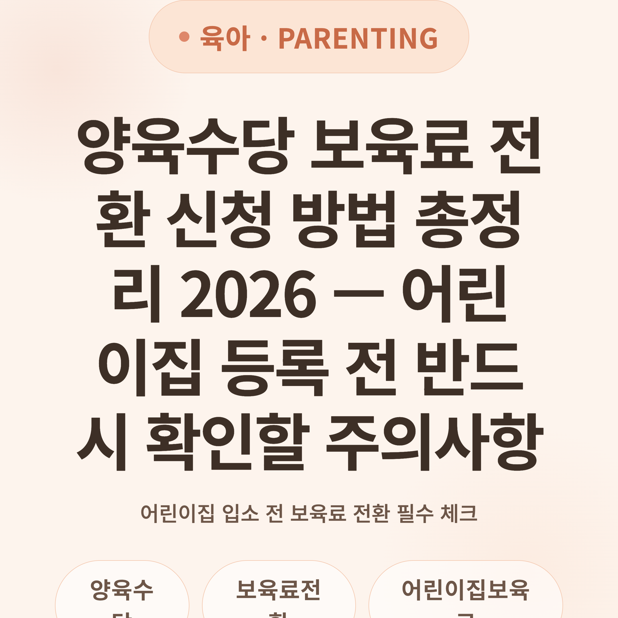 양육수당 보육료 전환 신청 방법 총정리 2026 — 어린이집 등록 전 반드시 확인할 주의사항