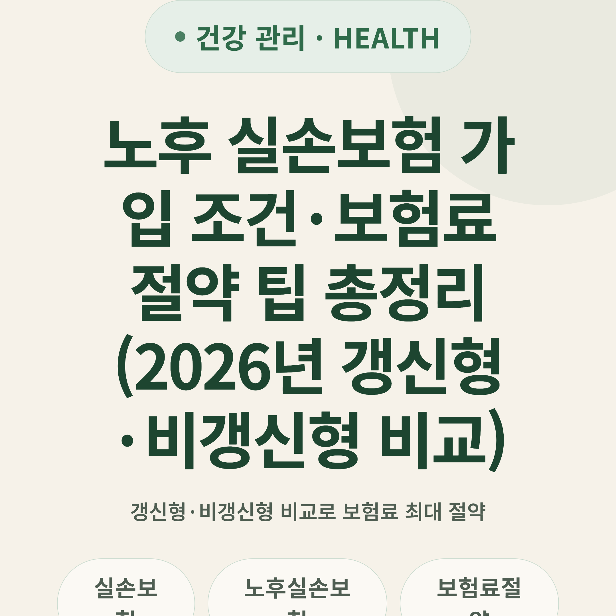 노후 실손보험 가입 조건·보험료 절약 팁 총정리 (2026년 갱신형·비갱신형 비교)
