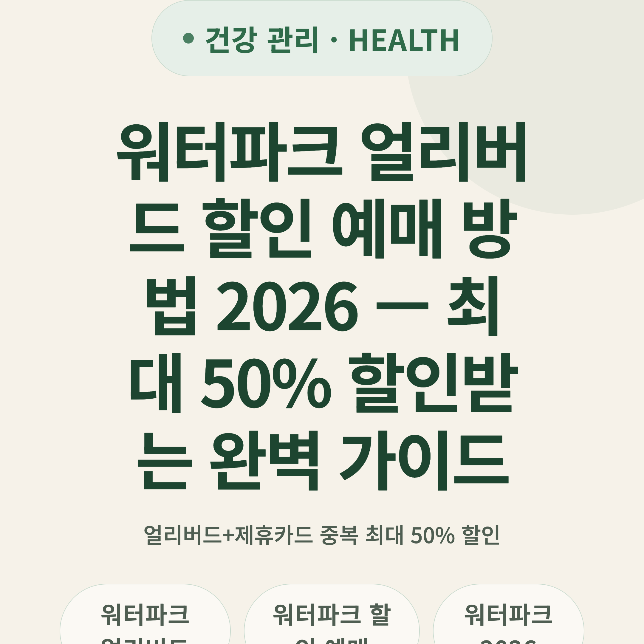워터파크 얼리버드 할인 예매 방법 2026 — 최대 50% 할인받는 완벽 가이드