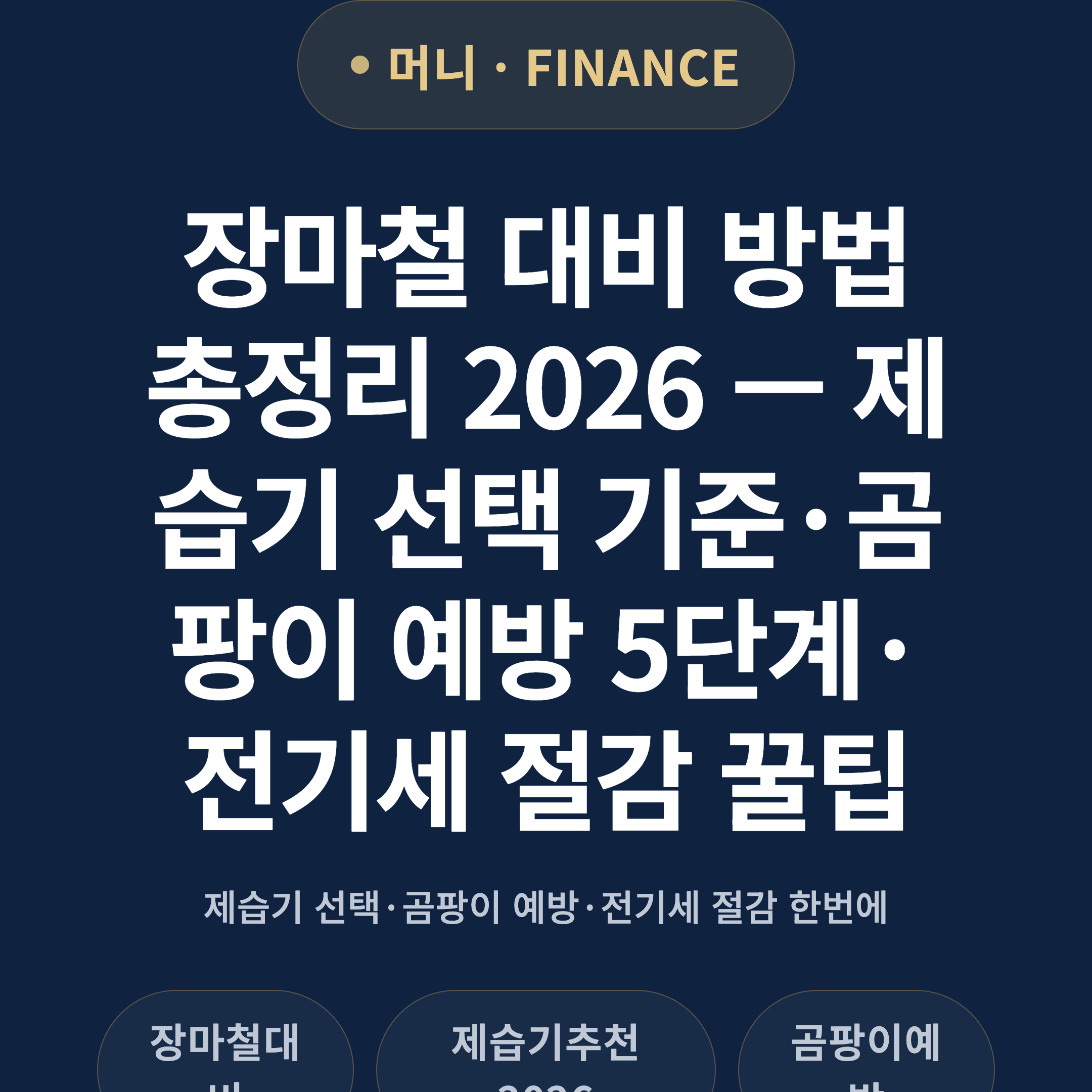 장마철 대비 방법 총정리 2026 — 제습기 선택 기준·곰팡이 예방 5단계·전기세 절감 꿀팁