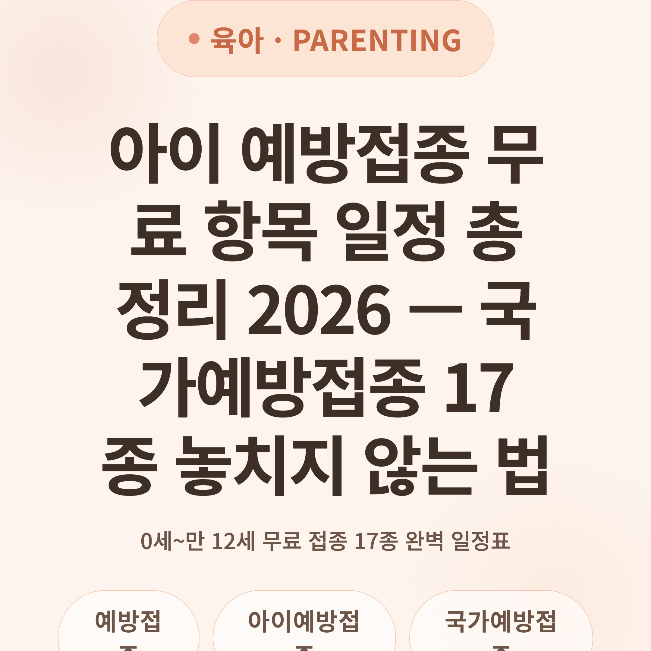 아이 예방접종 무료 항목 일정 총정리 2026 — 국가예방접종 17종 놓치지 않는 법