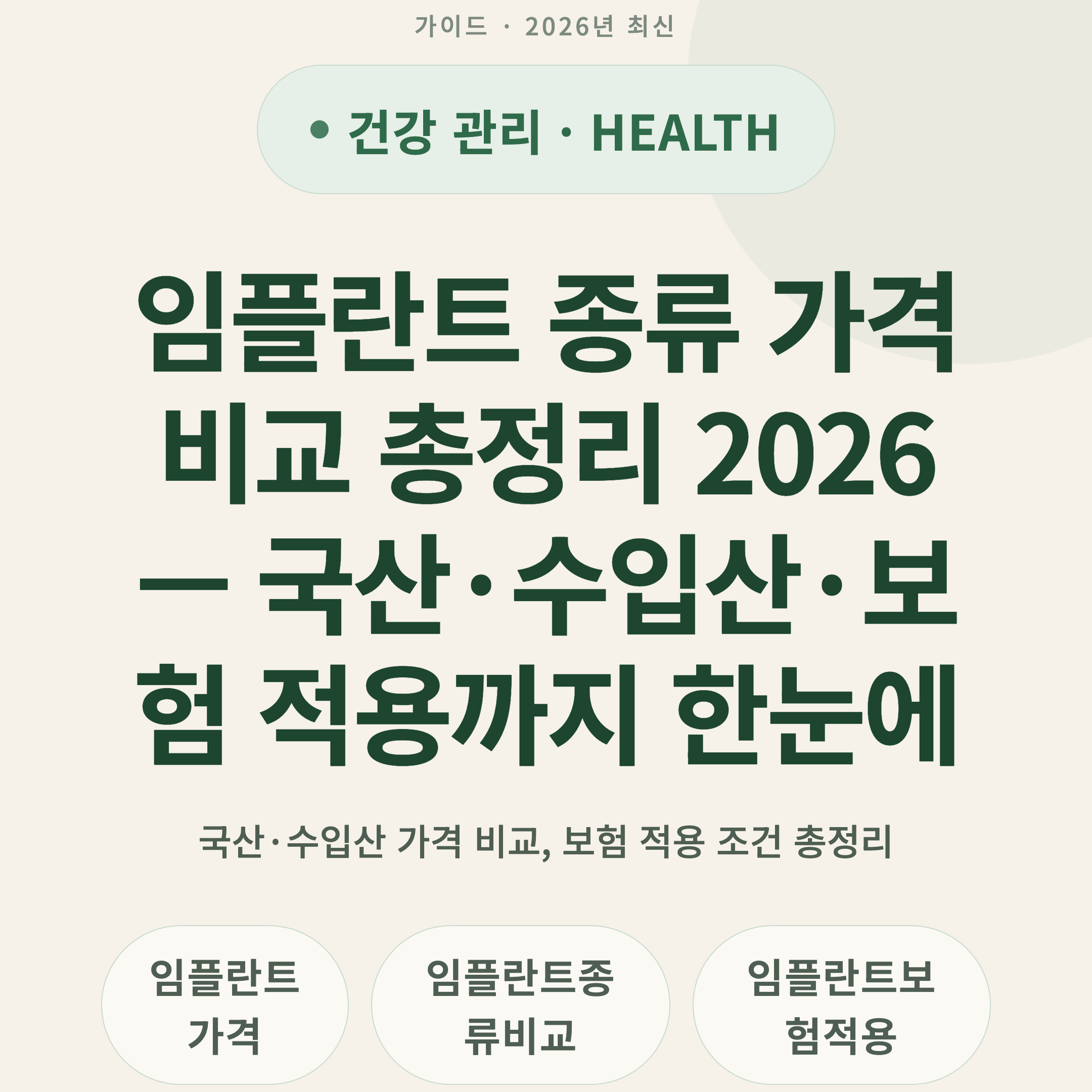 임플란트 종류 가격 비교 총정리 2026 — 국산·수입산·보험 적용까지 한눈에