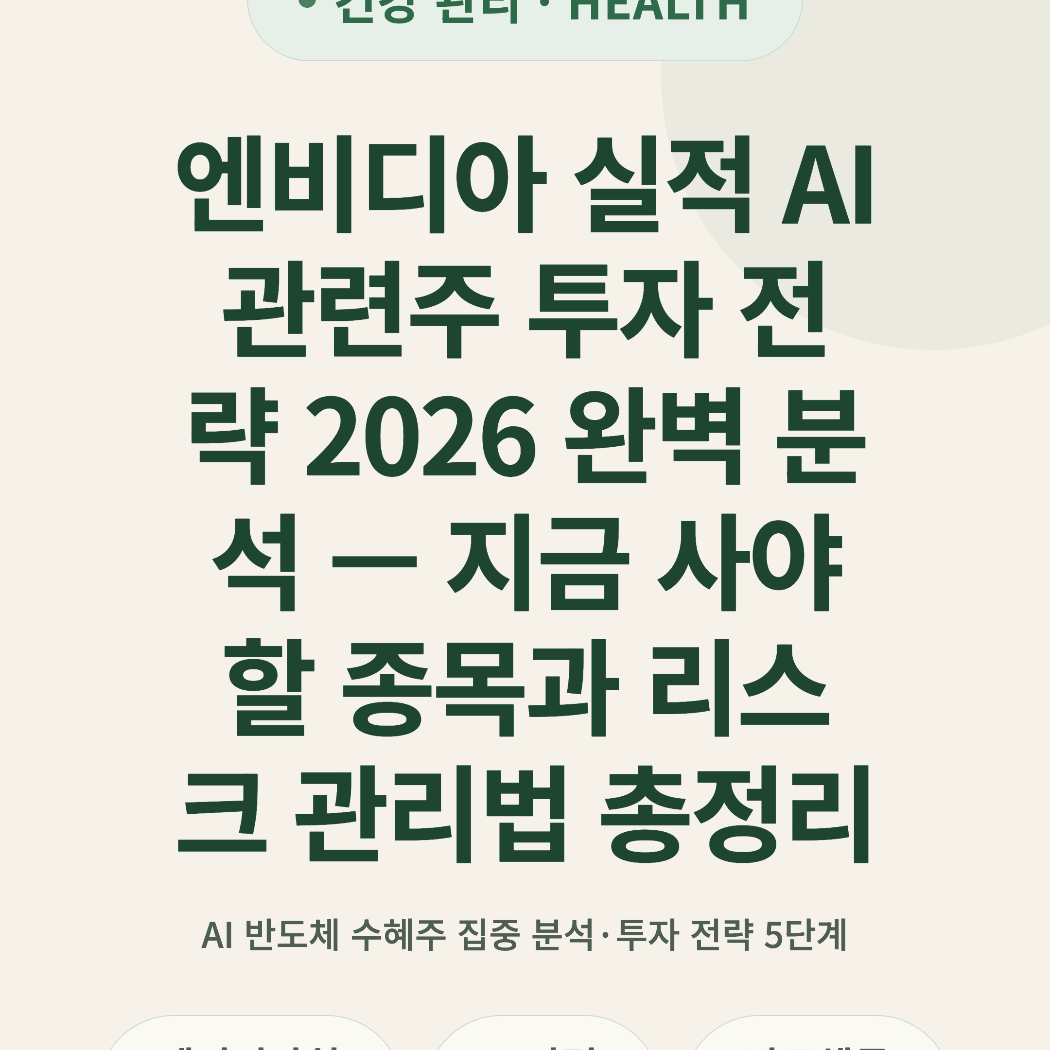 엔비디아 실적 AI 관련주 투자 전략 2026 완벽 분석 — 지금 사야 할 종목과 리스크 관리법 총정리