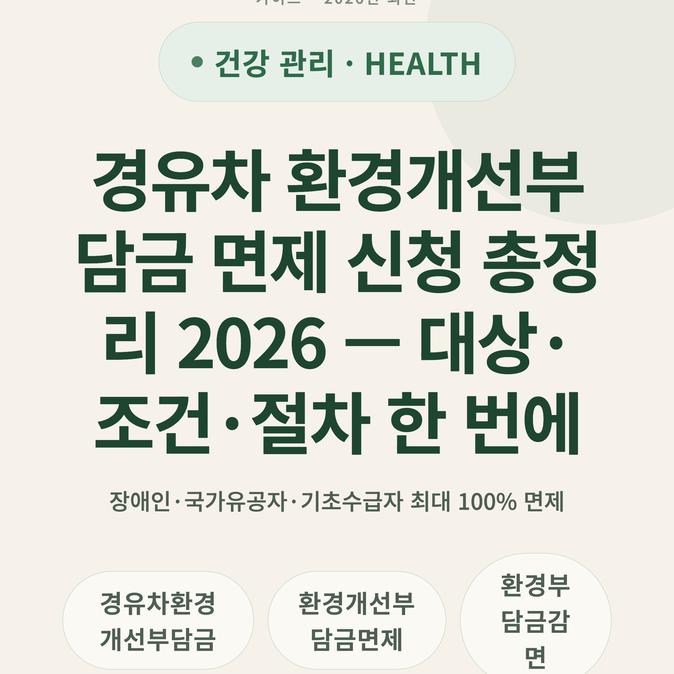 경유차 환경개선부담금 면제 신청 총정리 2026 — 대상·조건·절차 한 번에