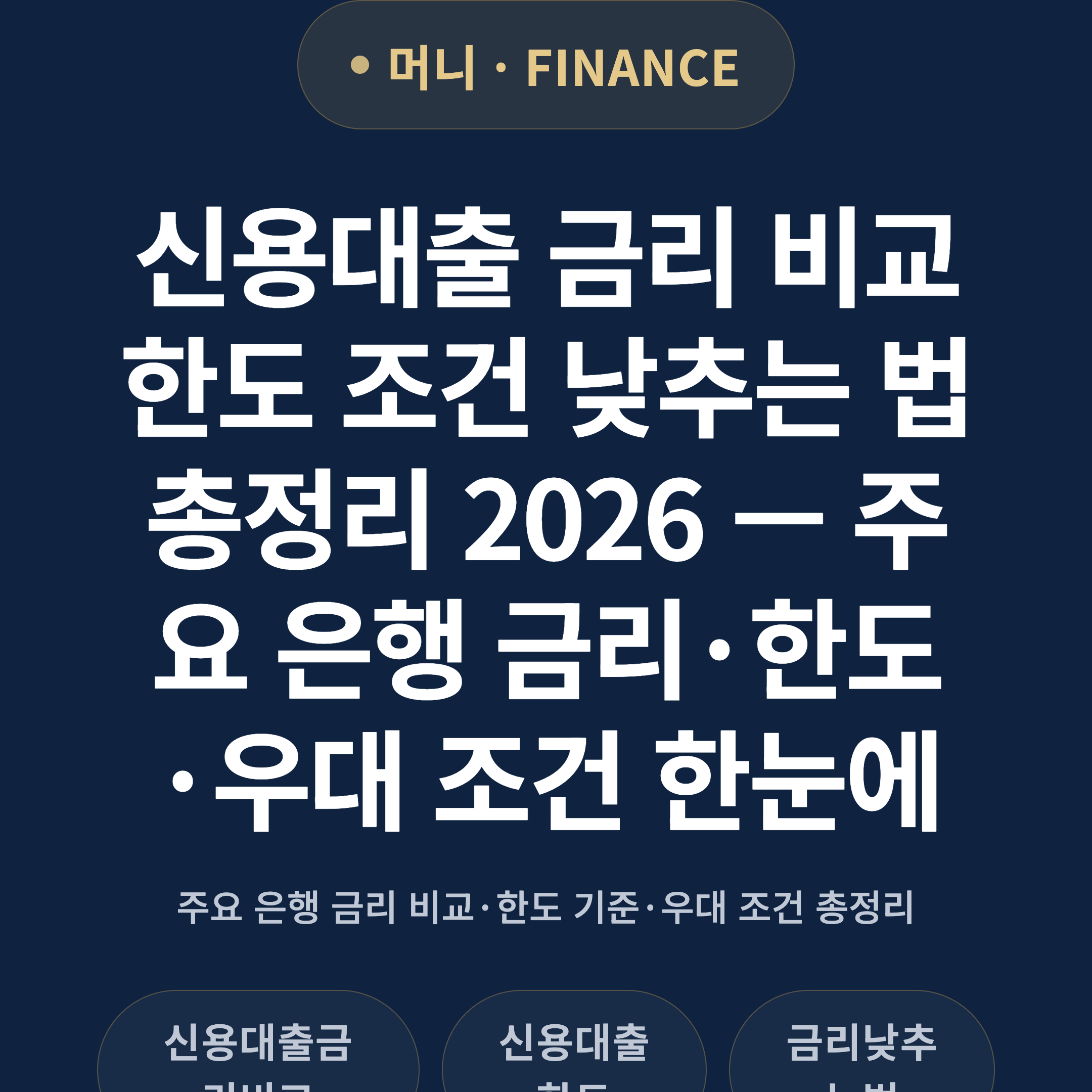 신용대출 금리 비교 한도 조건 낮추는 법 총정리 2026 — 주요 은행 금리·한도·우대 조건 한눈에