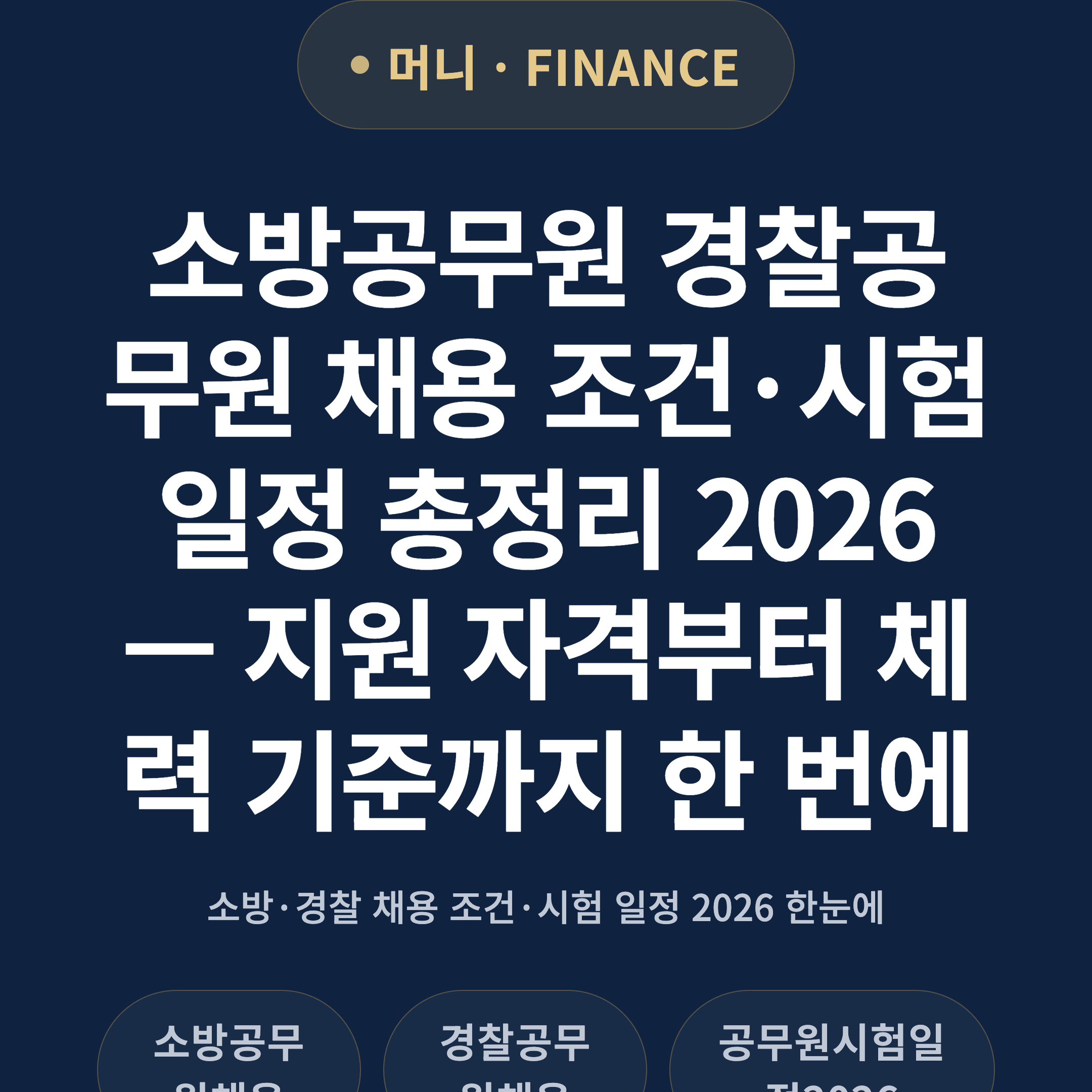 소방공무원 경찰공무원 채용 조건·시험 일정 총정리 2026 — 지원 자격부터 체력 기준까지 한 번에