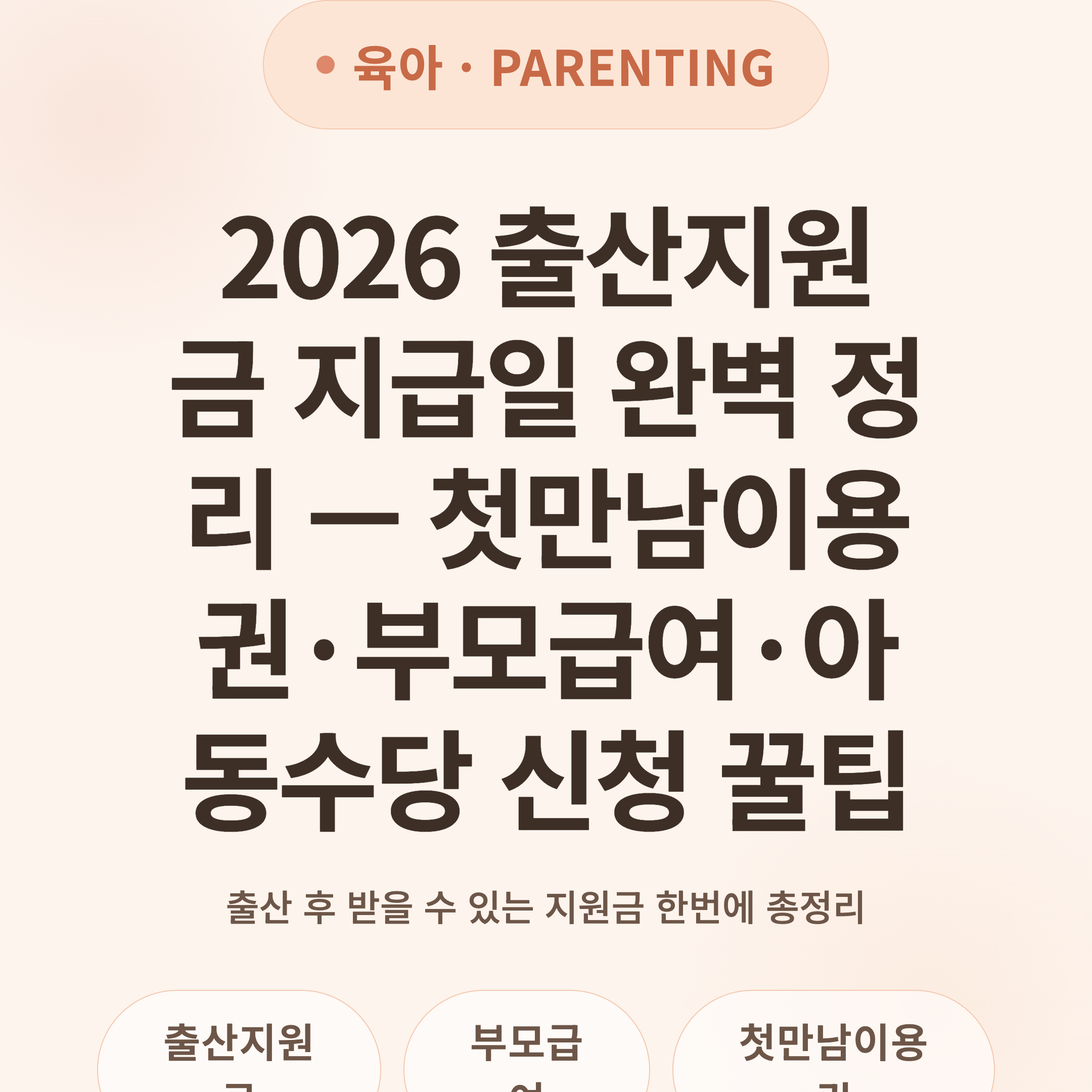 2026 출산지원금 지급일 완벽 정리 — 첫만남이용권·부모급여·아동수당 신청 꿀팁