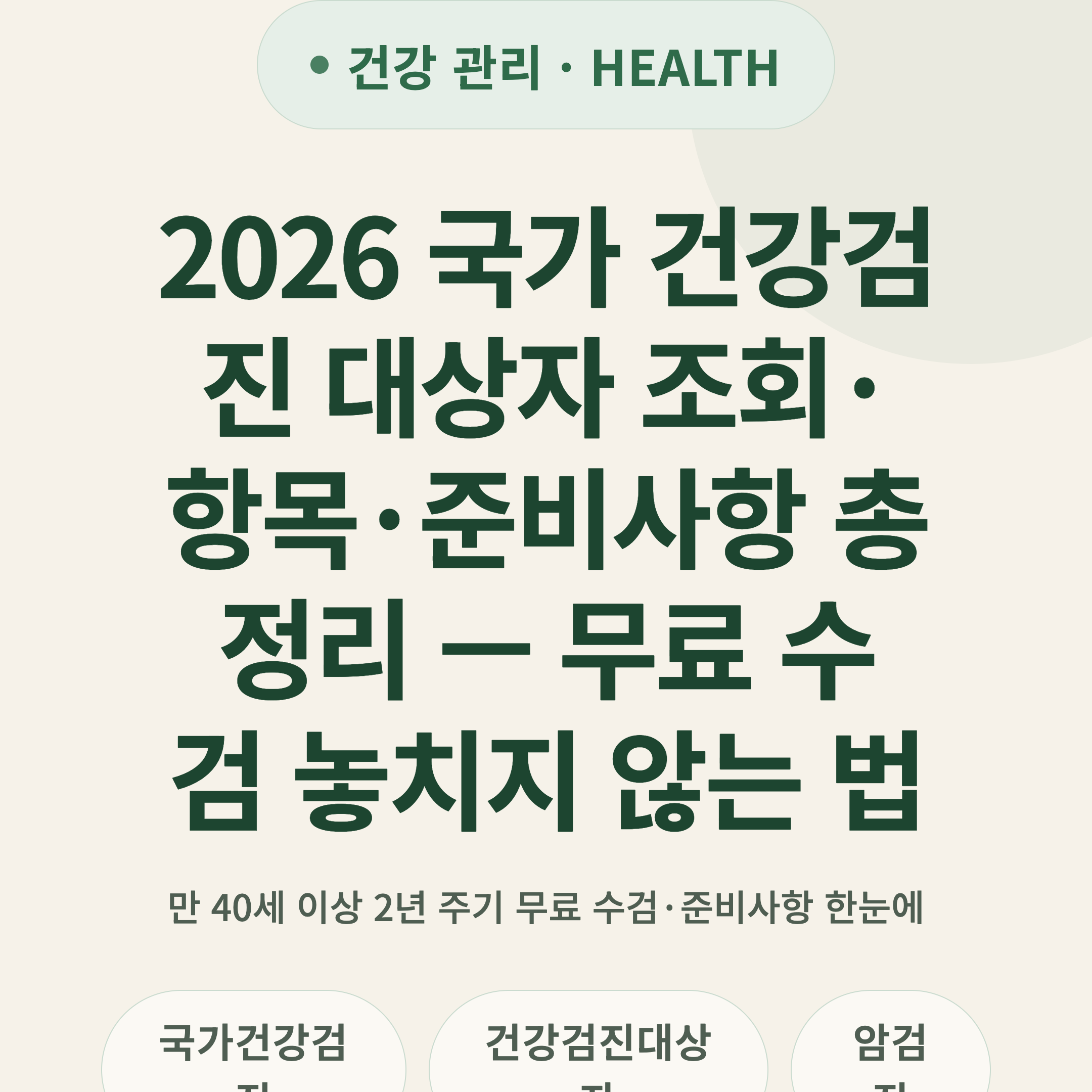2026 국가 건강검진 대상자 조회·항목·준비사항 총정리 — 무료 수검 놓치지 않는 법