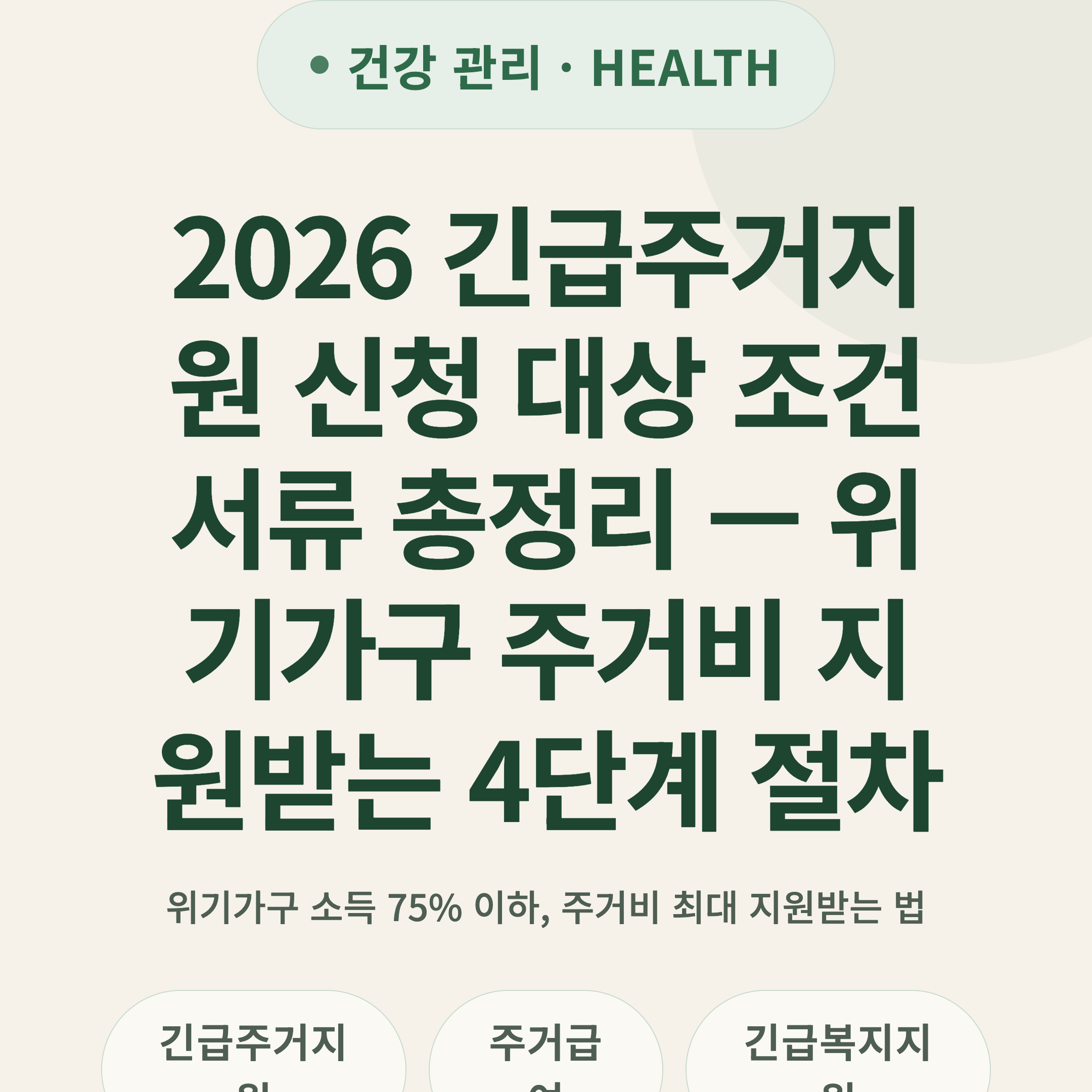 2026 긴급주거지원 신청 대상 조건 서류 총정리 — 위기가구 주거비 지원받는 4단계 절차