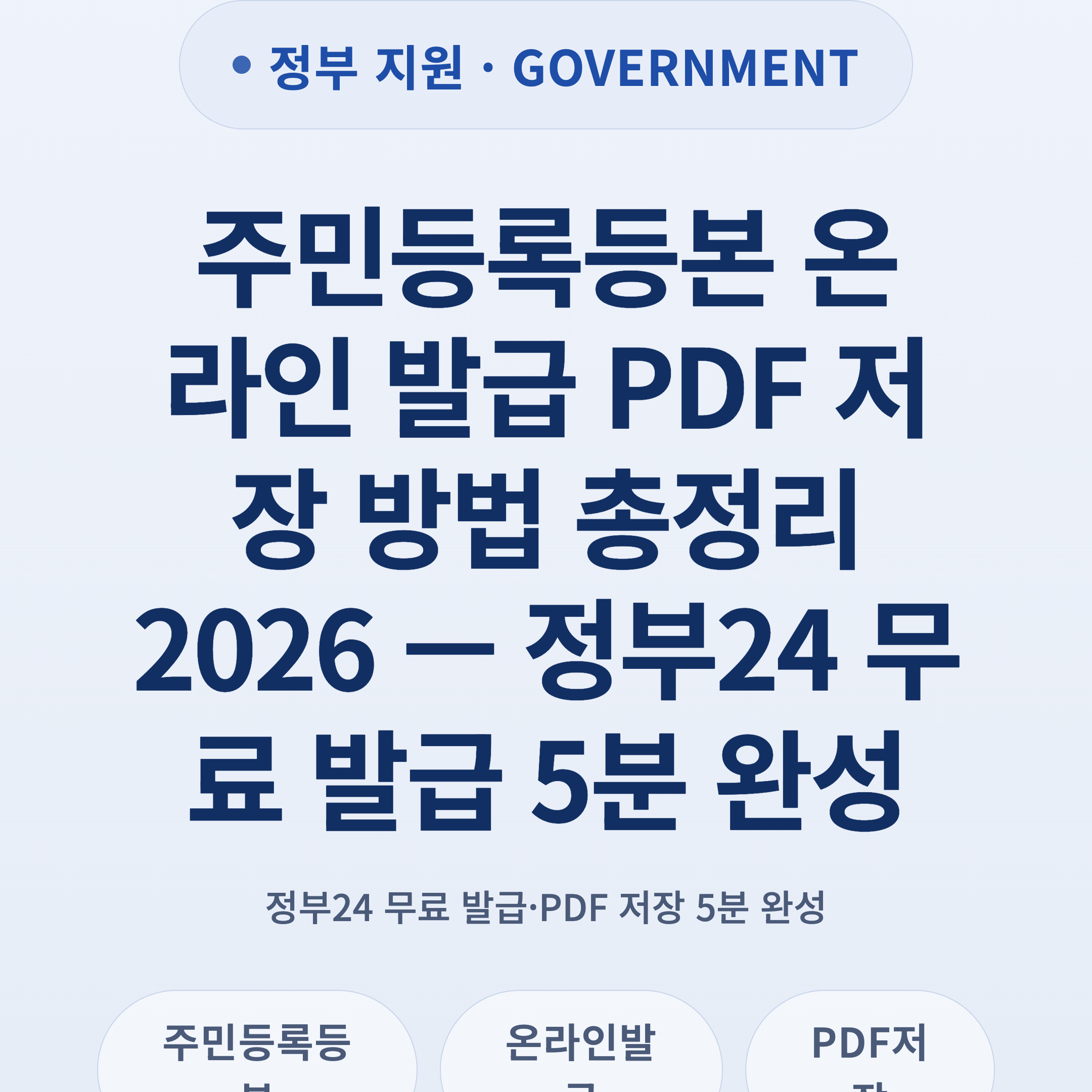 주민등록등본 온라인 발급 PDF 저장 방법 총정리 2026 — 정부24 무료 발급 5분 완성