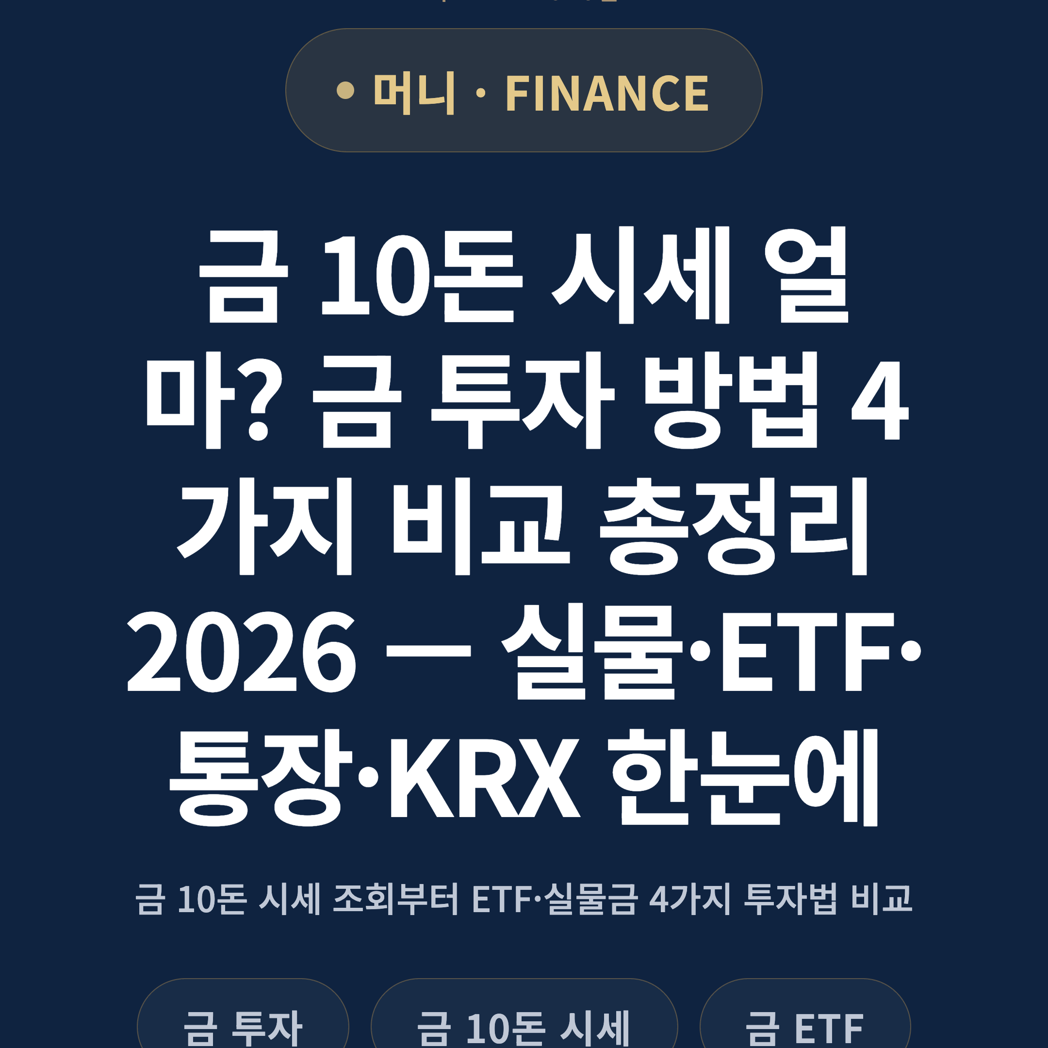 금 10돈 시세 얼마? 금 투자 방법 4가지 비교 총정리 2026 — 실물·ETF·통장·KRX 한눈에