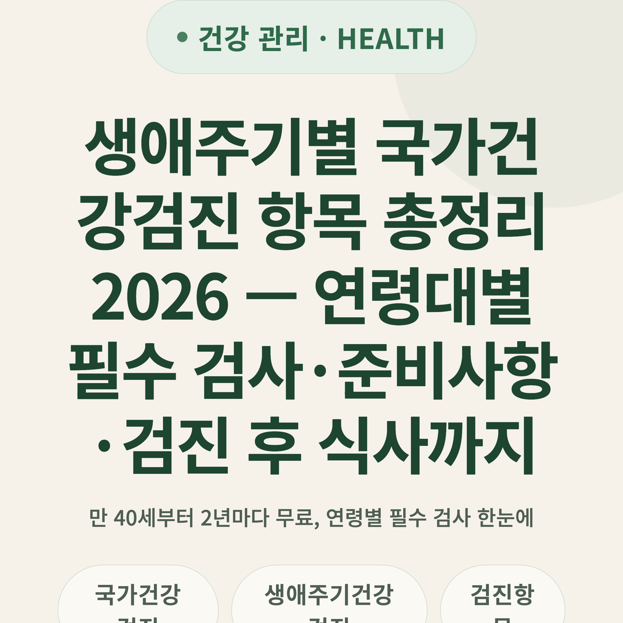 생애주기별 국가건강검진 항목 총정리 2026 — 연령대별 필수 검사·준비사항·검진 후 식사까지