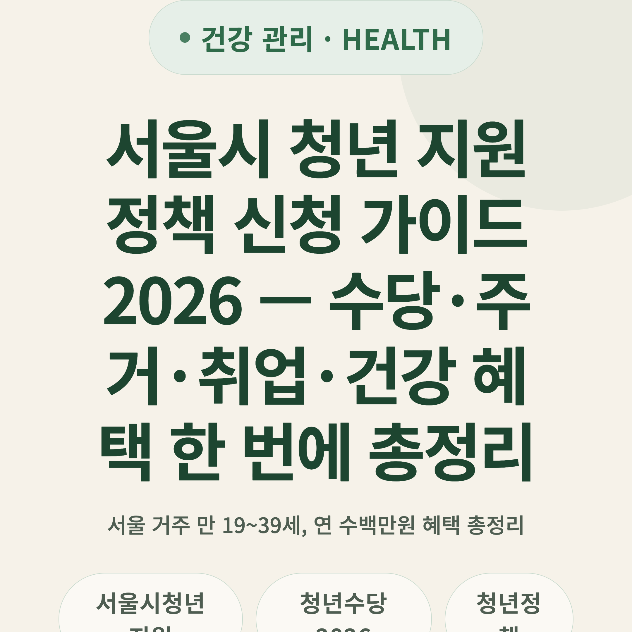 서울시 청년 지원 정책 신청 가이드 2026 — 수당·주거·취업·건강 혜택 한 번에 총정리