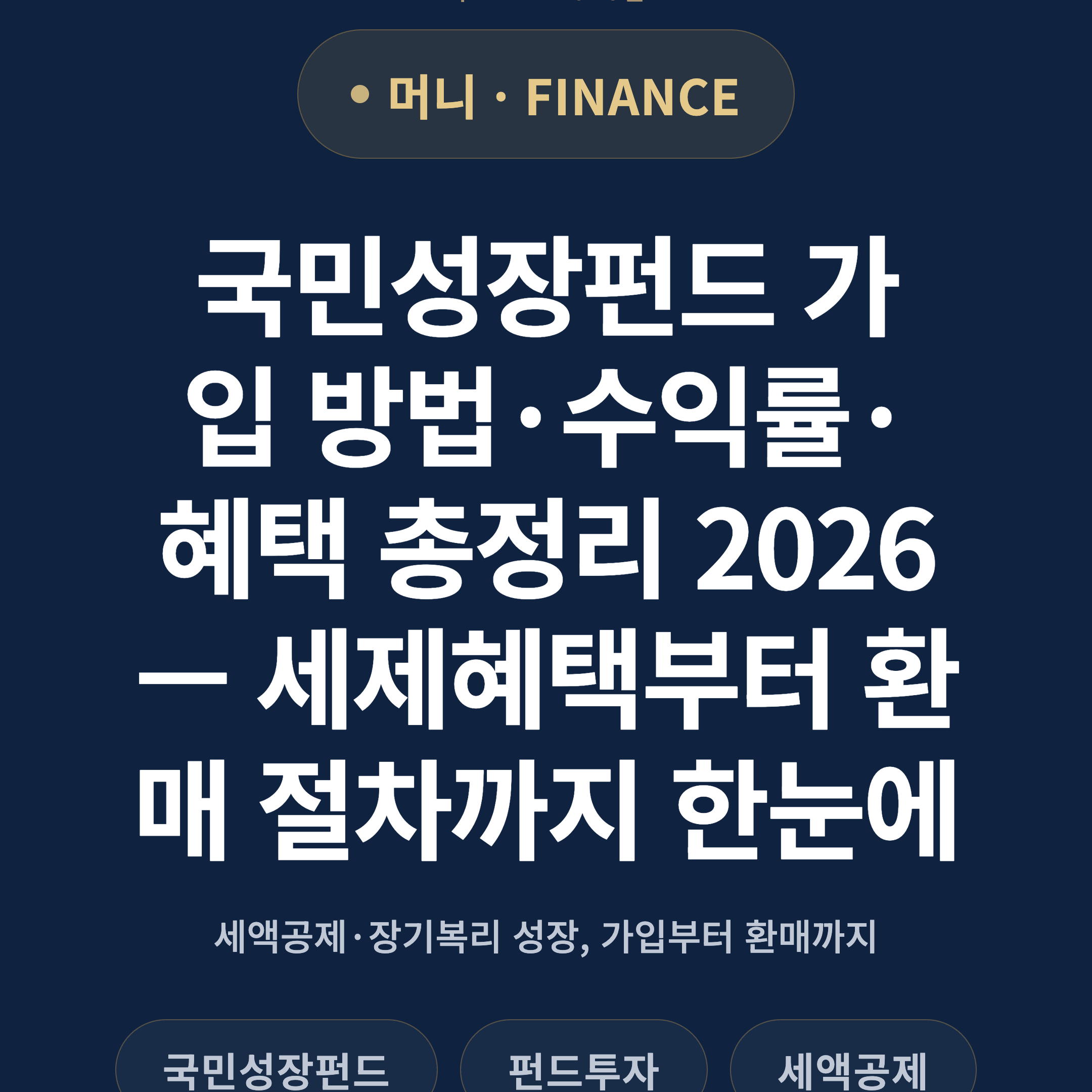 국민성장펀드 가입 방법·수익률·혜택 총정리 2026 — 세제혜택부터 환매 절차까지 한눈에