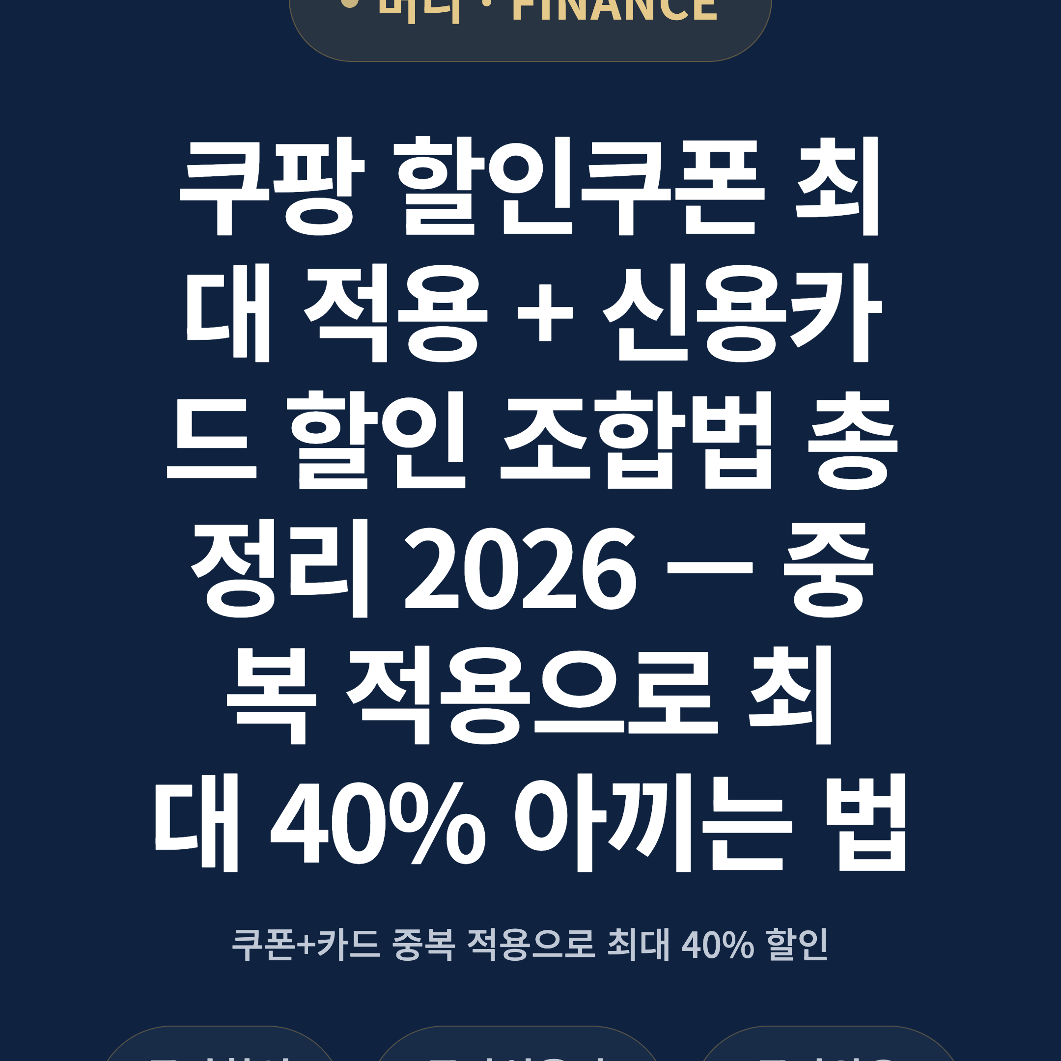 쿠팡 할인쿠폰 최대 적용 + 신용카드 할인 조합법 총정리 2026 — 중복 적용으로 최대 40% 아끼는 법