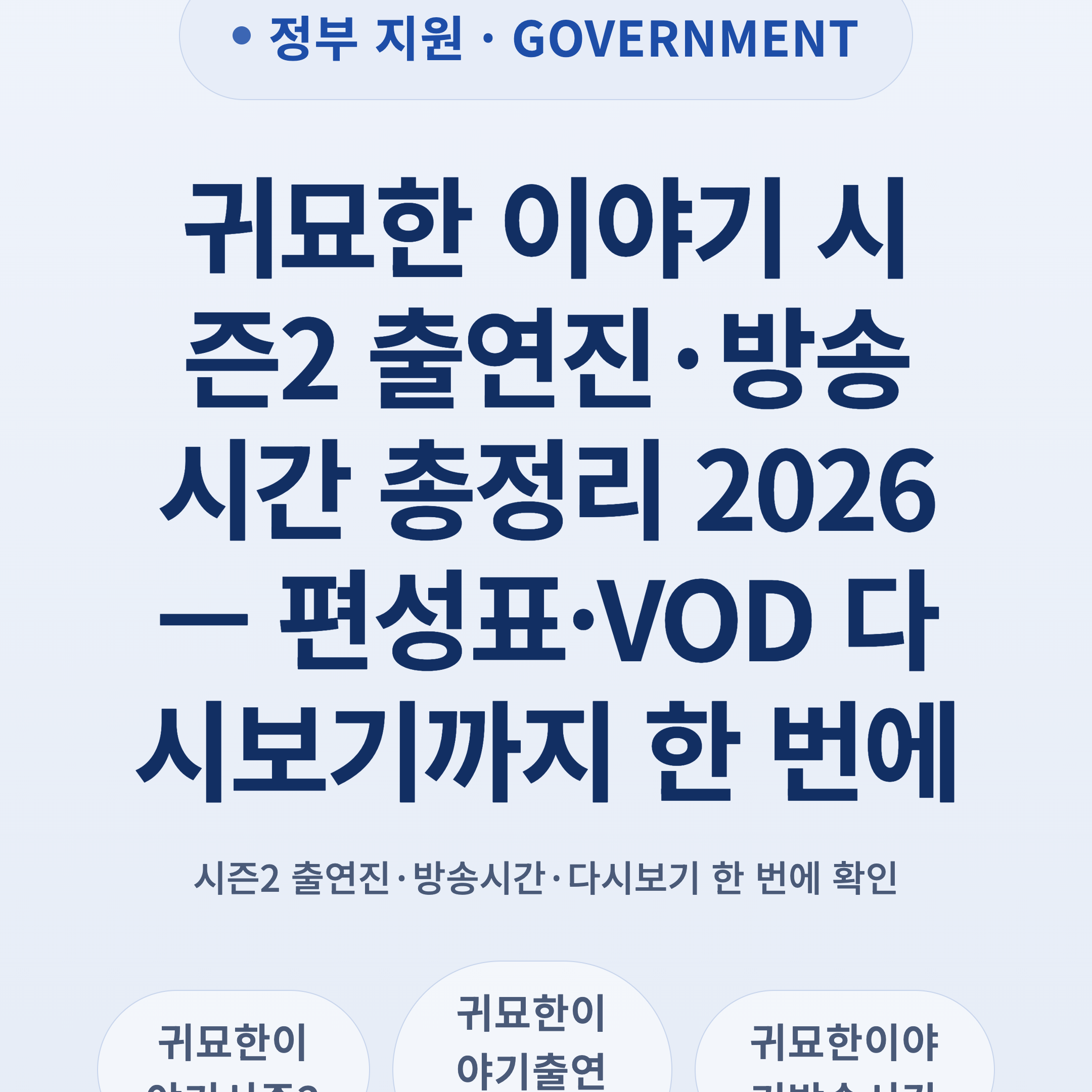 귀묘한 이야기 시즌2 출연진·방송시간 총정리 2026 — 편성표·VOD 다시보기까지 한 번에