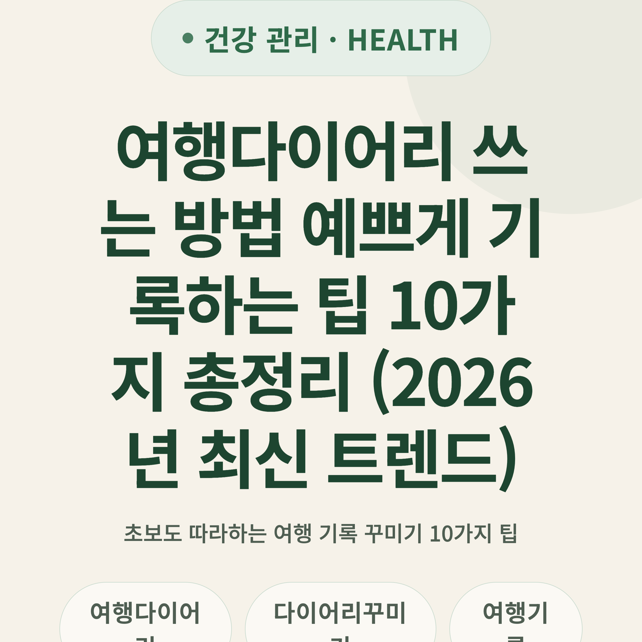 여행다이어리 쓰는 방법 예쁘게 기록하는 팁 10가지 총정리 (2026년 최신 트렌드)