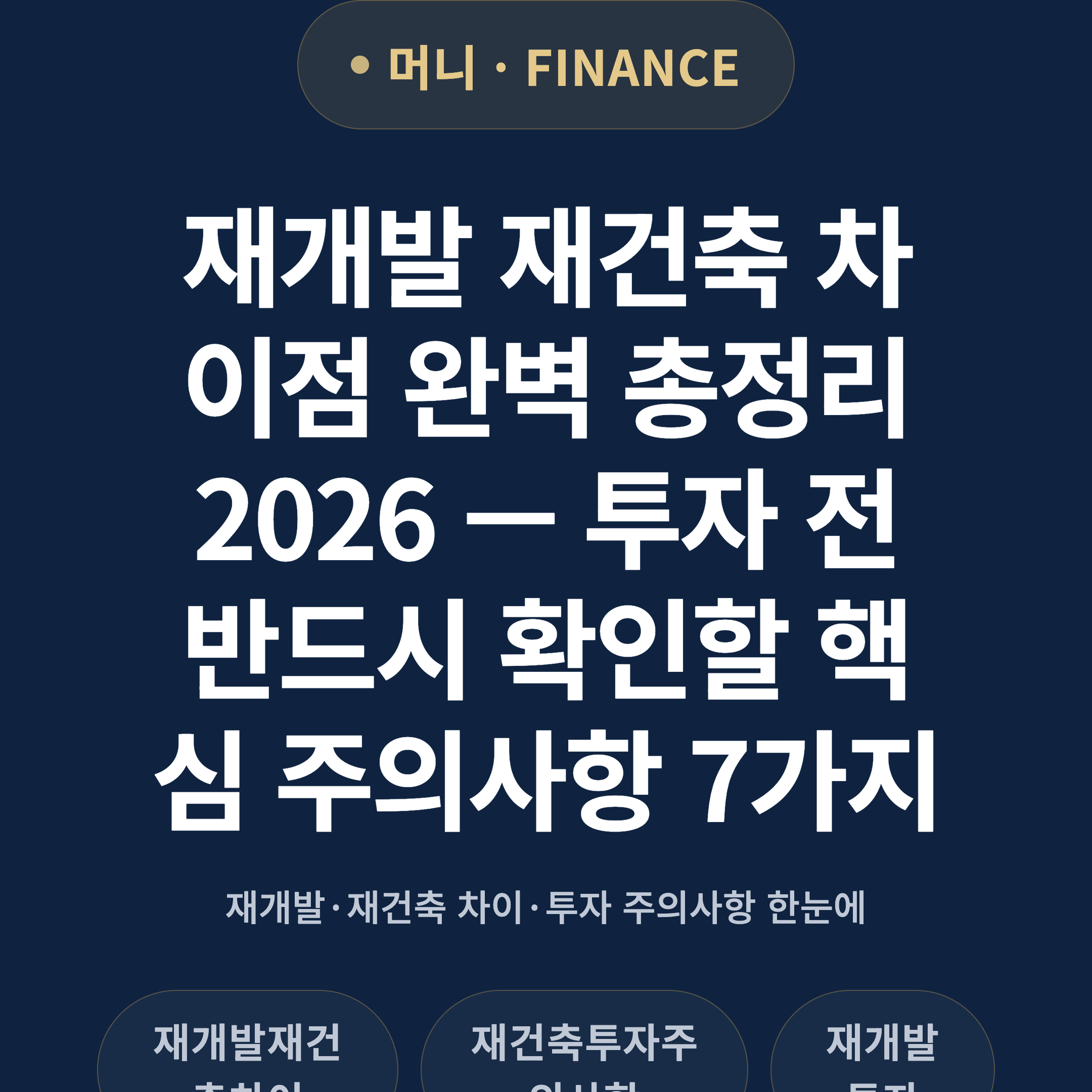 재개발 재건축 차이점 완벽 총정리 2026 — 투자 전 반드시 확인할 핵심 주의사항 7가지