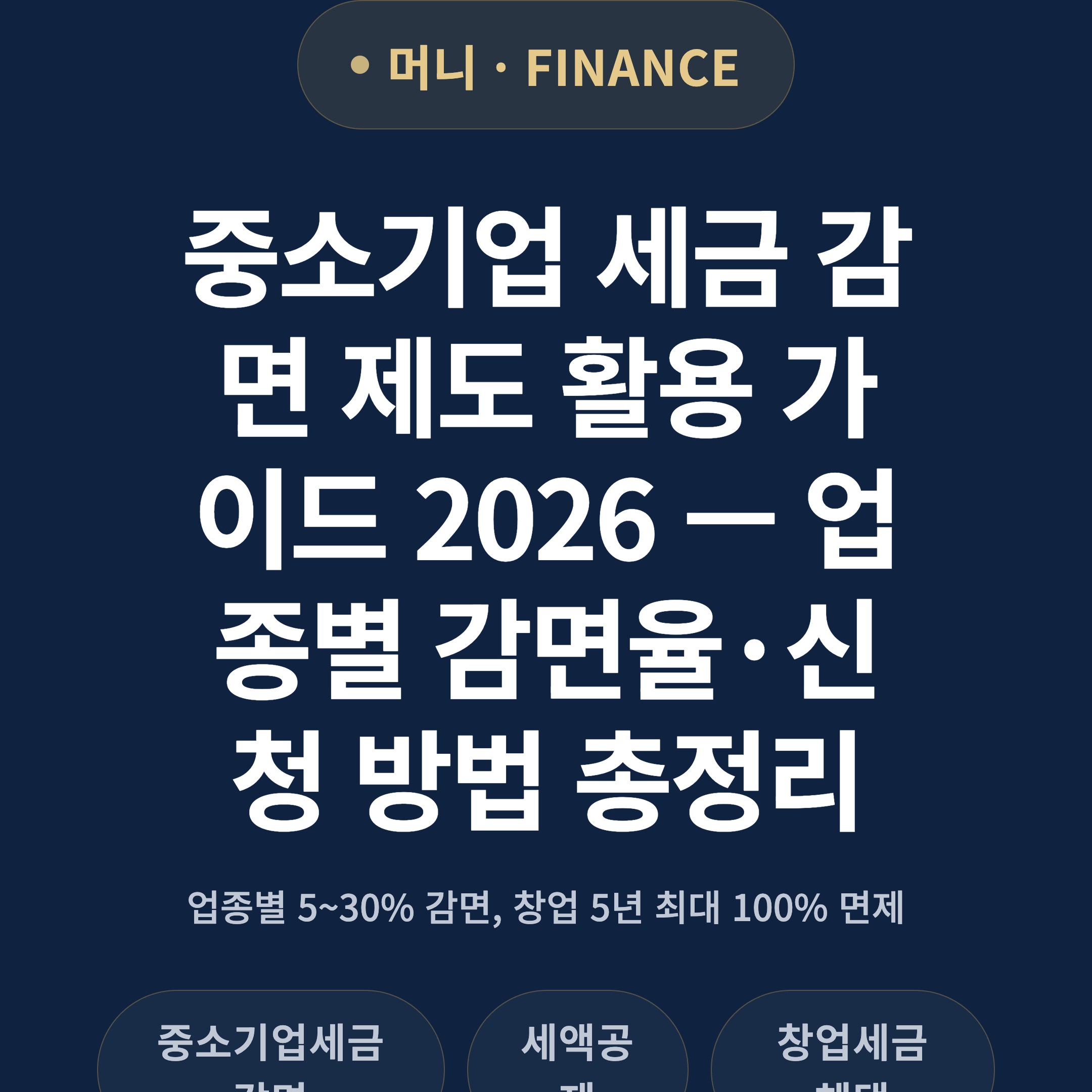 중소기업 세금 감면 제도 활용 가이드 2026 — 업종별 감면율·신청 방법 총정리