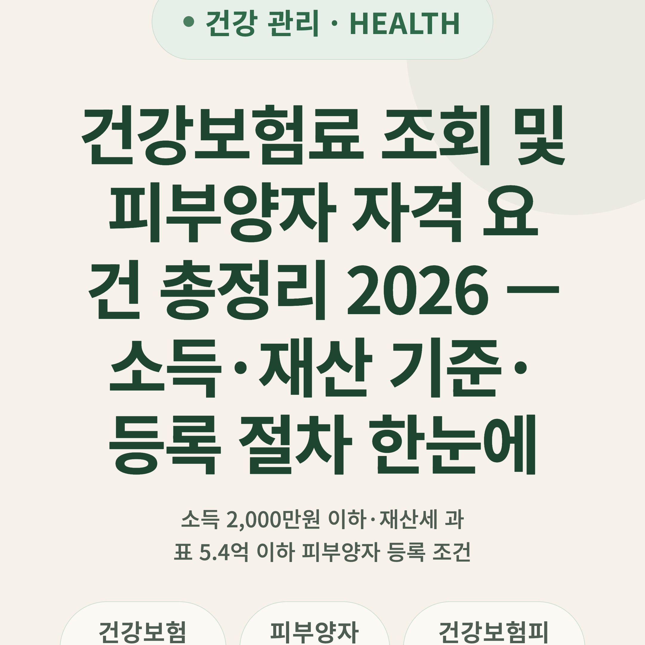 건강보험료 조회 및 피부양자 자격 요건 총정리 2026 — 소득·재산 기준·등록 절차 한눈에