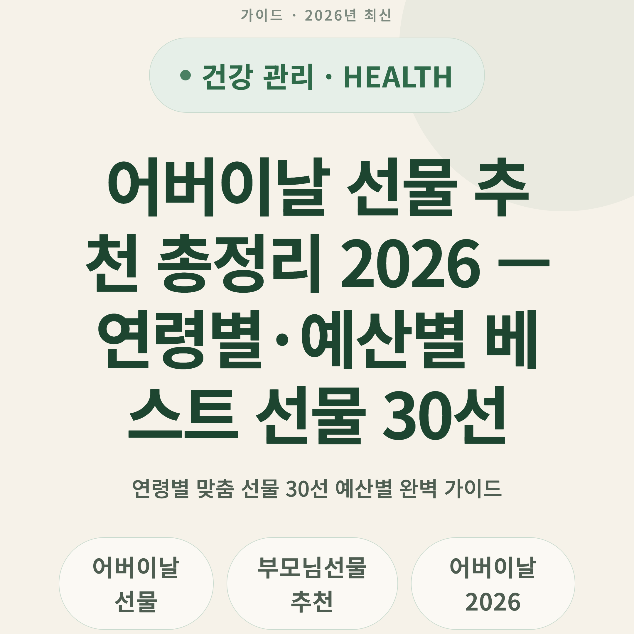 어버이날 선물 추천 총정리 2026 — 연령별·예산별 베스트 선물 30선
