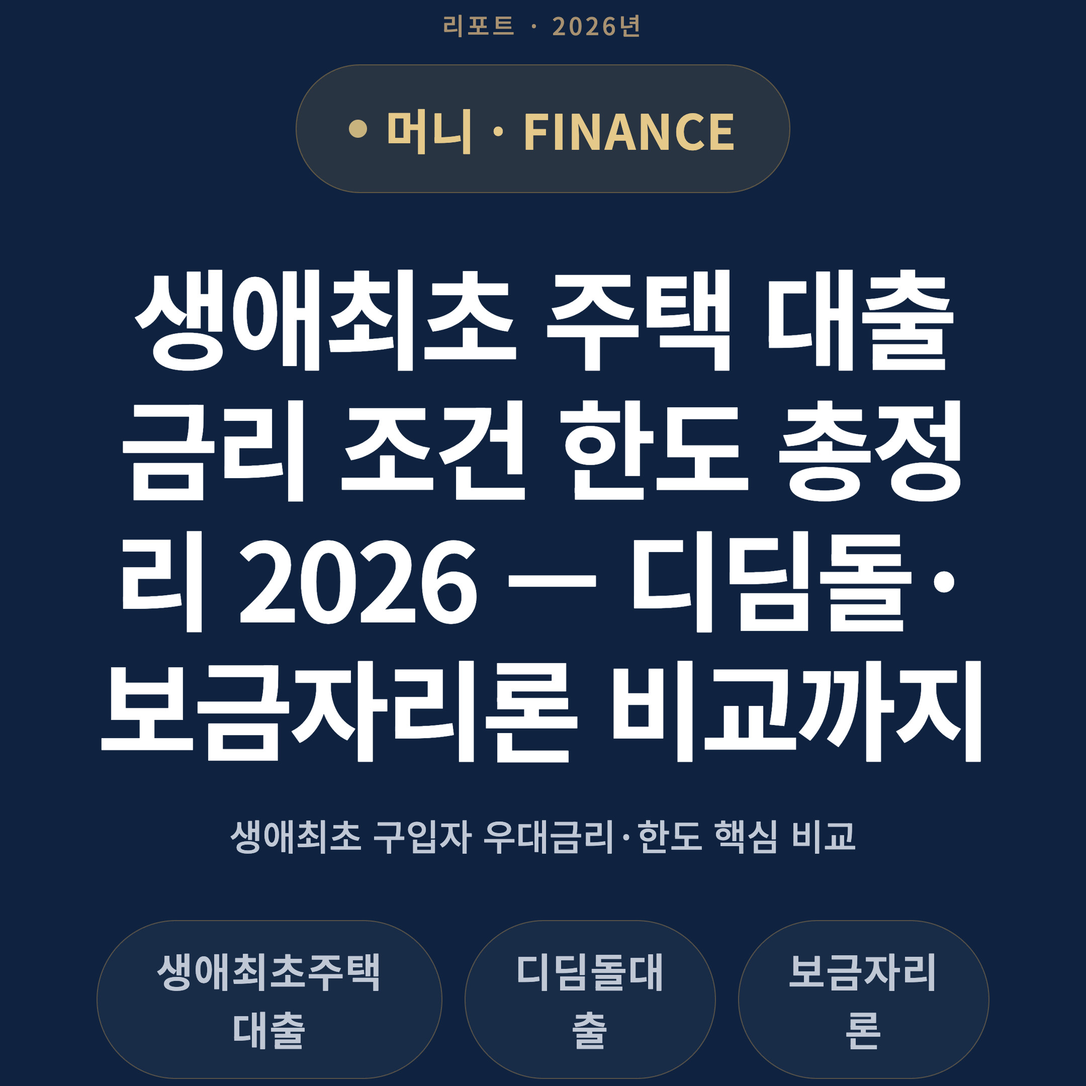 생애최초 주택 대출 금리 조건 한도 총정리 2026 — 디딤돌·보금자리론 비교까지