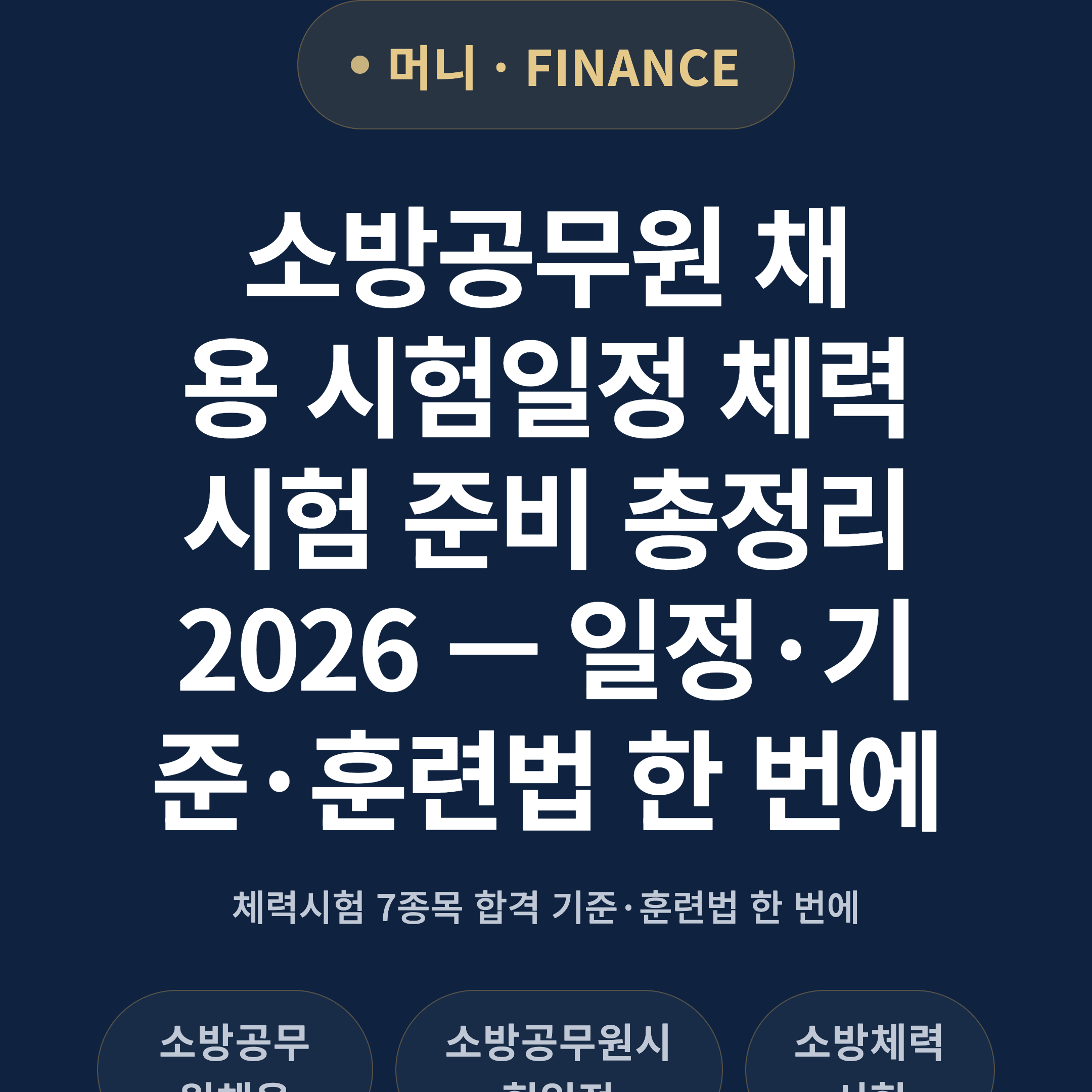 소방공무원 채용 시험일정 체력시험 준비 총정리 2026 — 일정·기준·훈련법 한 번에
