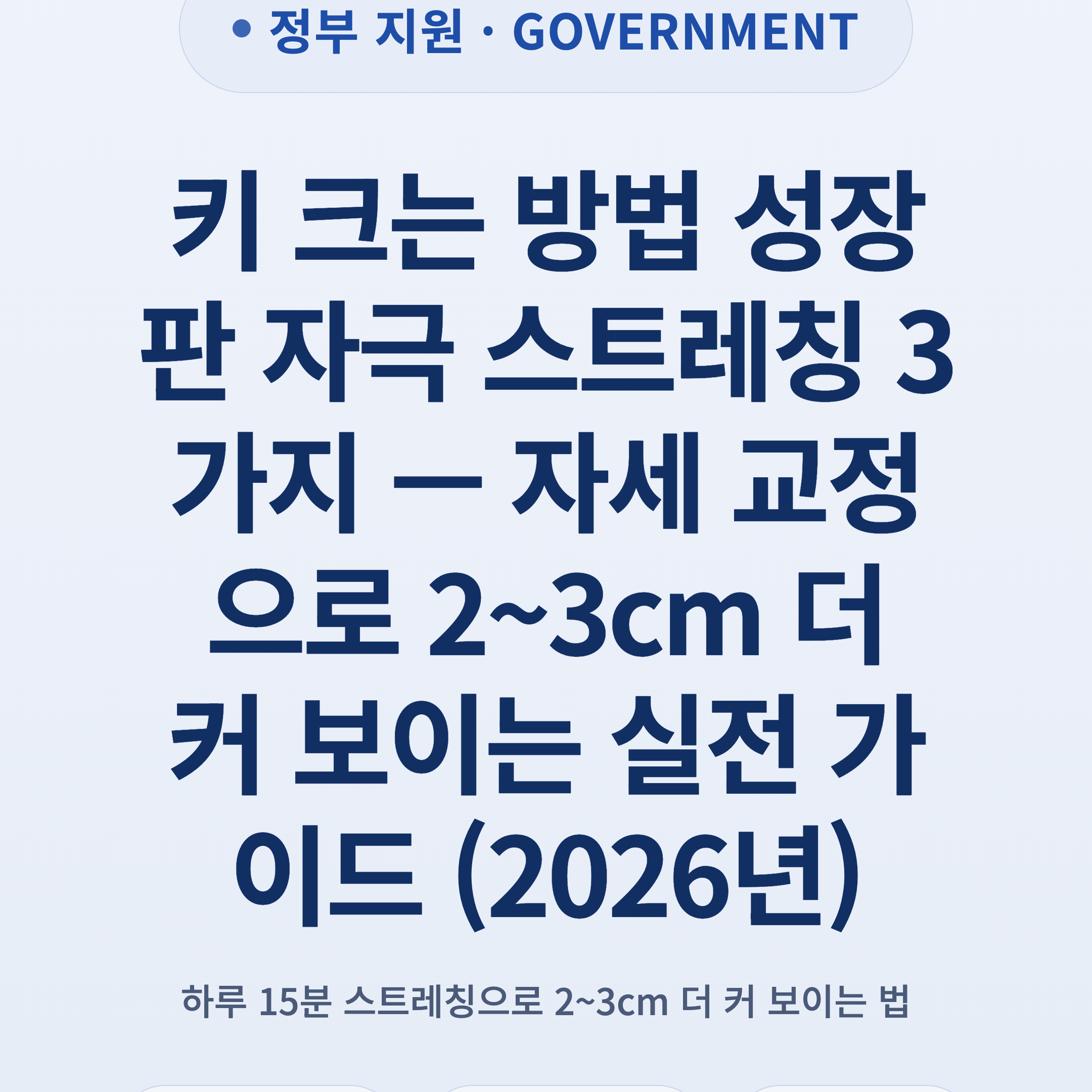 키 크는 방법 성장판 자극 스트레칭 3가지 — 자세 교정으로 2~3cm 더 커 보이는 실전 가이드 (2026년)