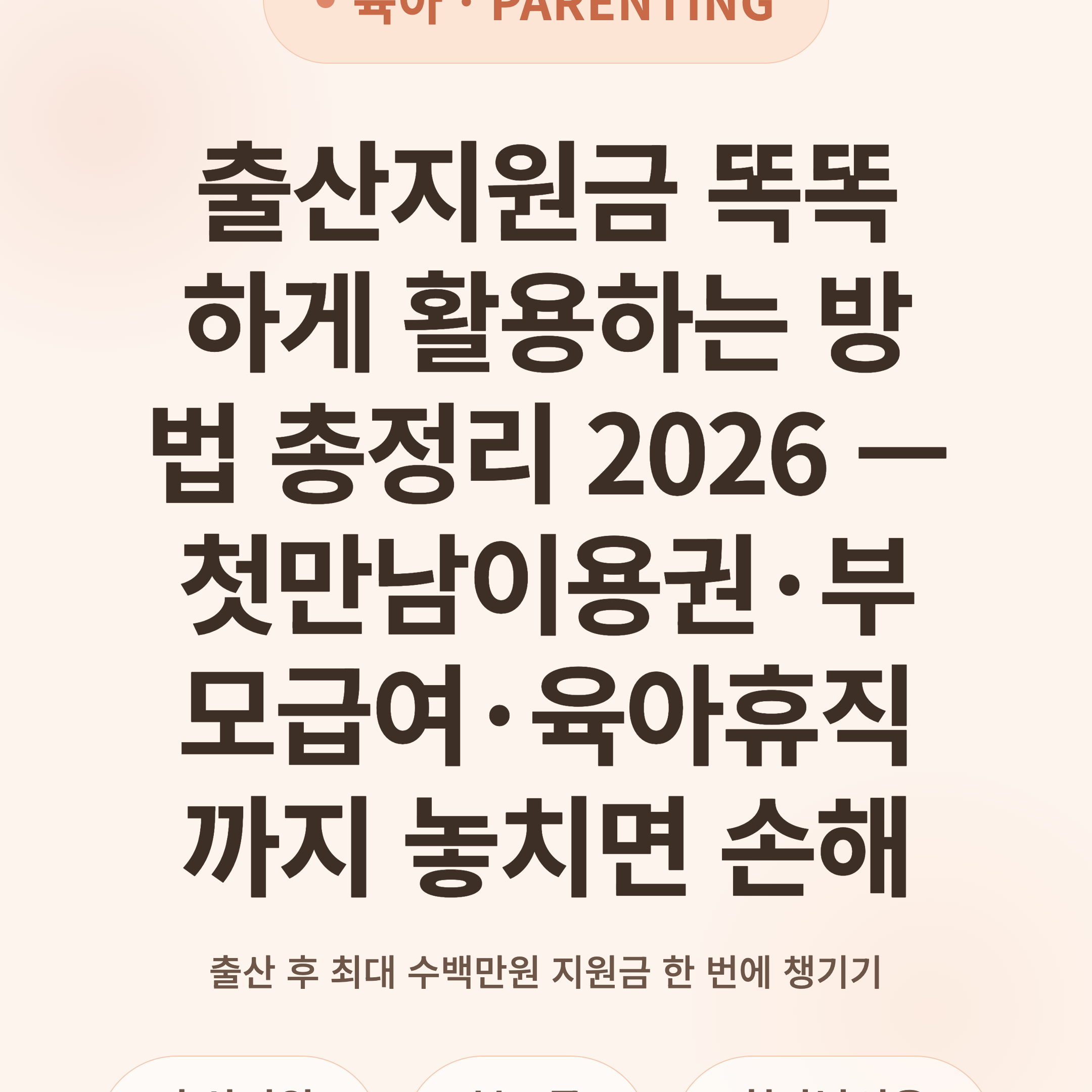 출산지원금 똑똑하게 활용하는 방법 총정리 2026 — 첫만남이용권·부모급여·육아휴직까지 놓치면 손해