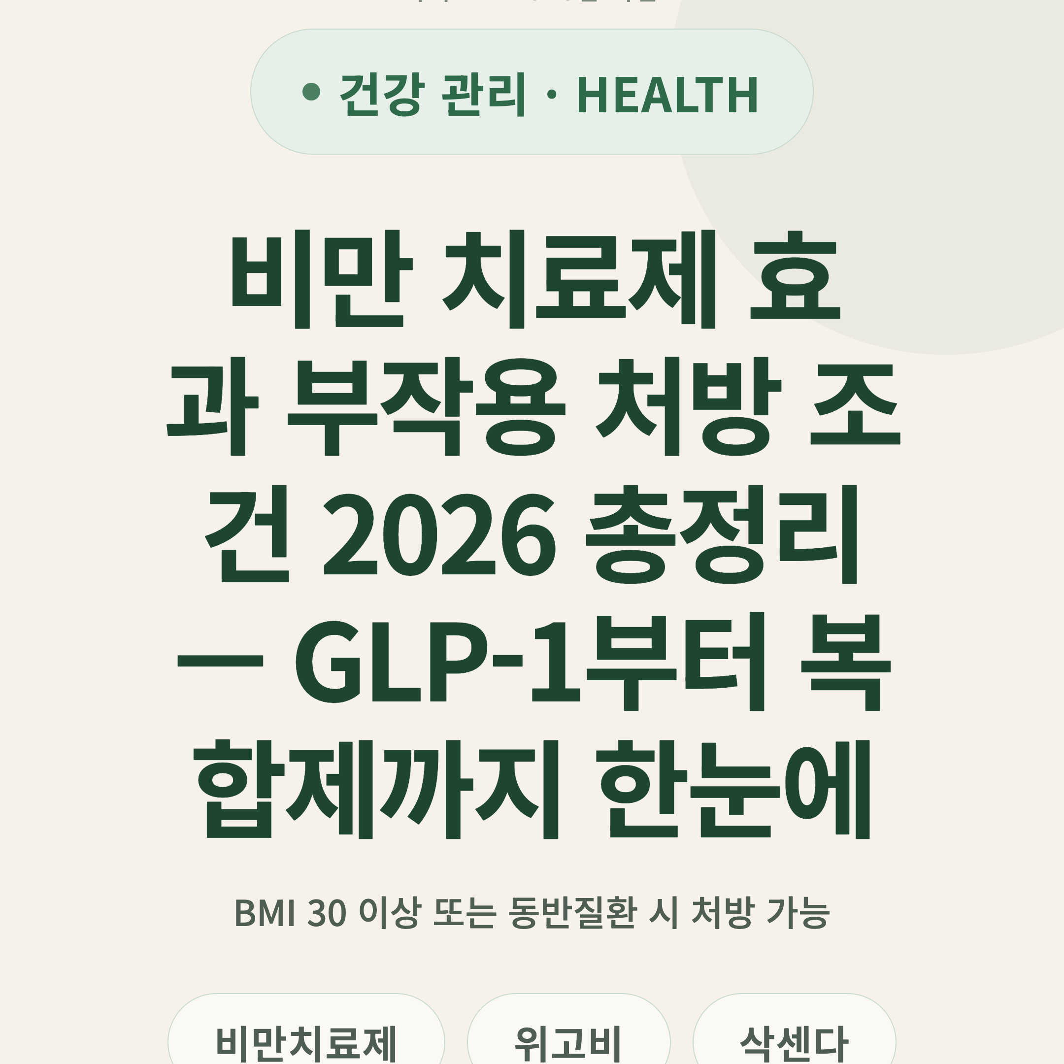 비만 치료제 효과 부작용 처방 조건 2026 총정리 — GLP-1부터 복합제까지 한눈에