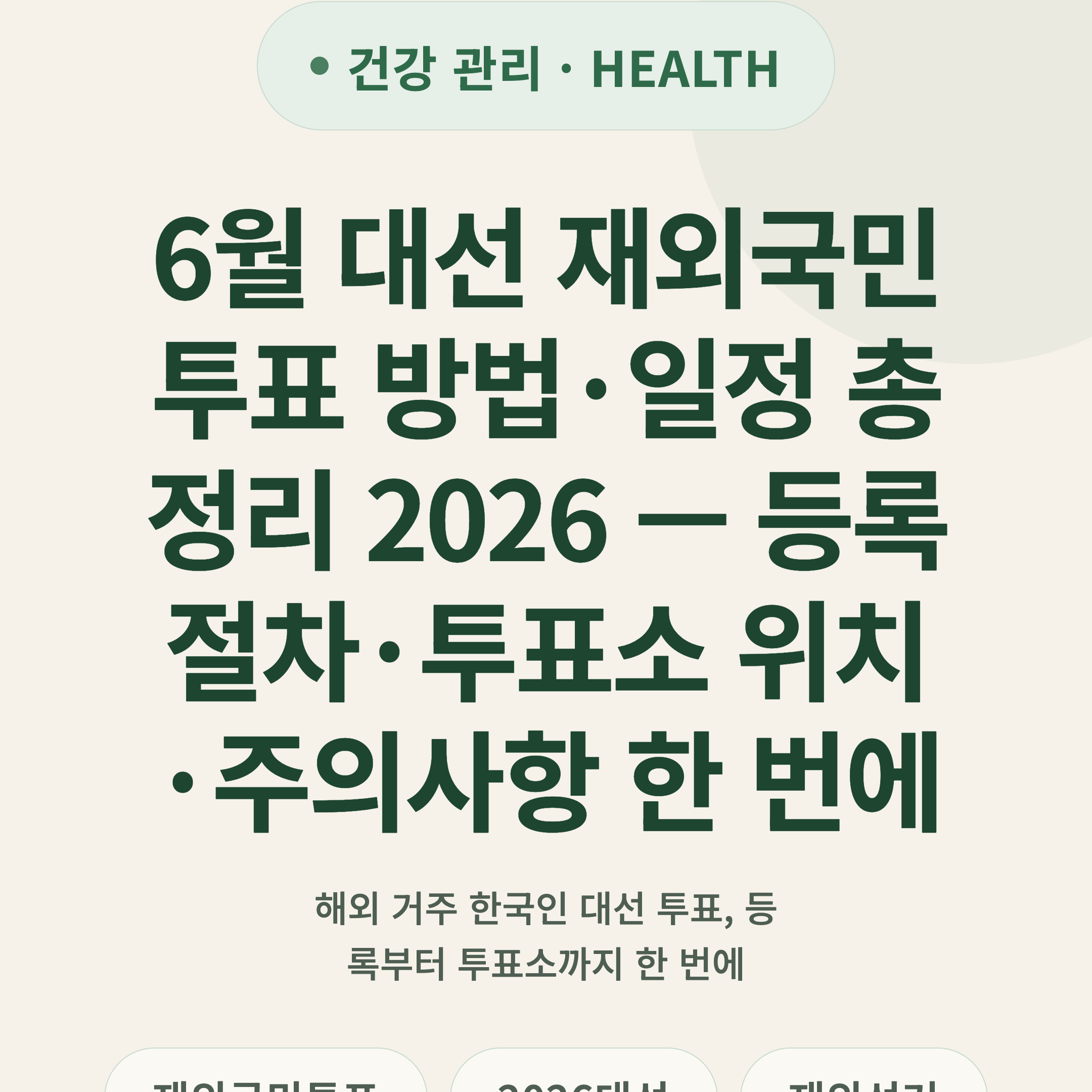6월 대선 재외국민 투표 방법·일정 총정리 2026 — 등록 절차·투표소 위치·주의사항 한 번에